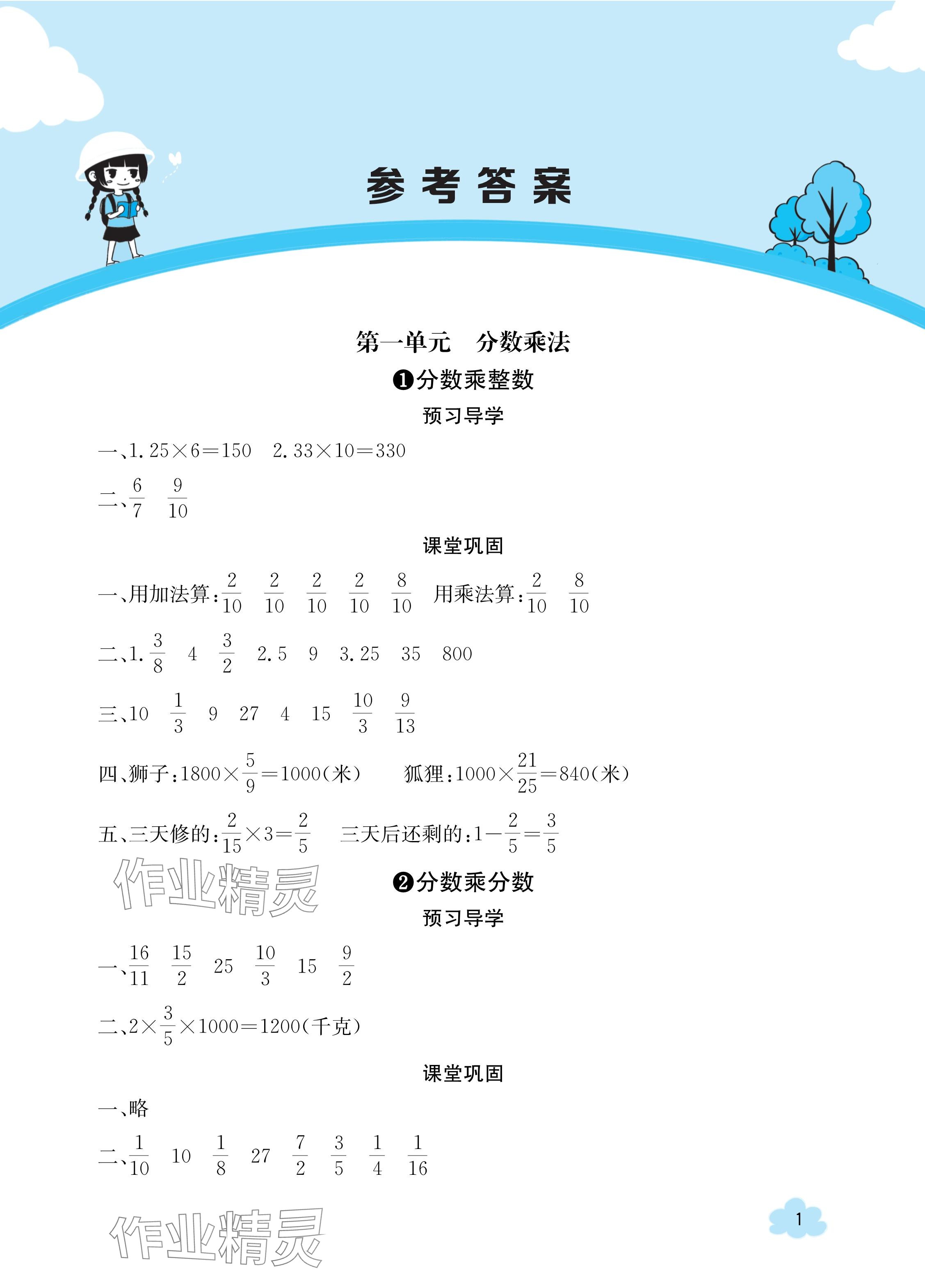 2023年金太阳导学案六年级数学上册人教版 参考答案第1页