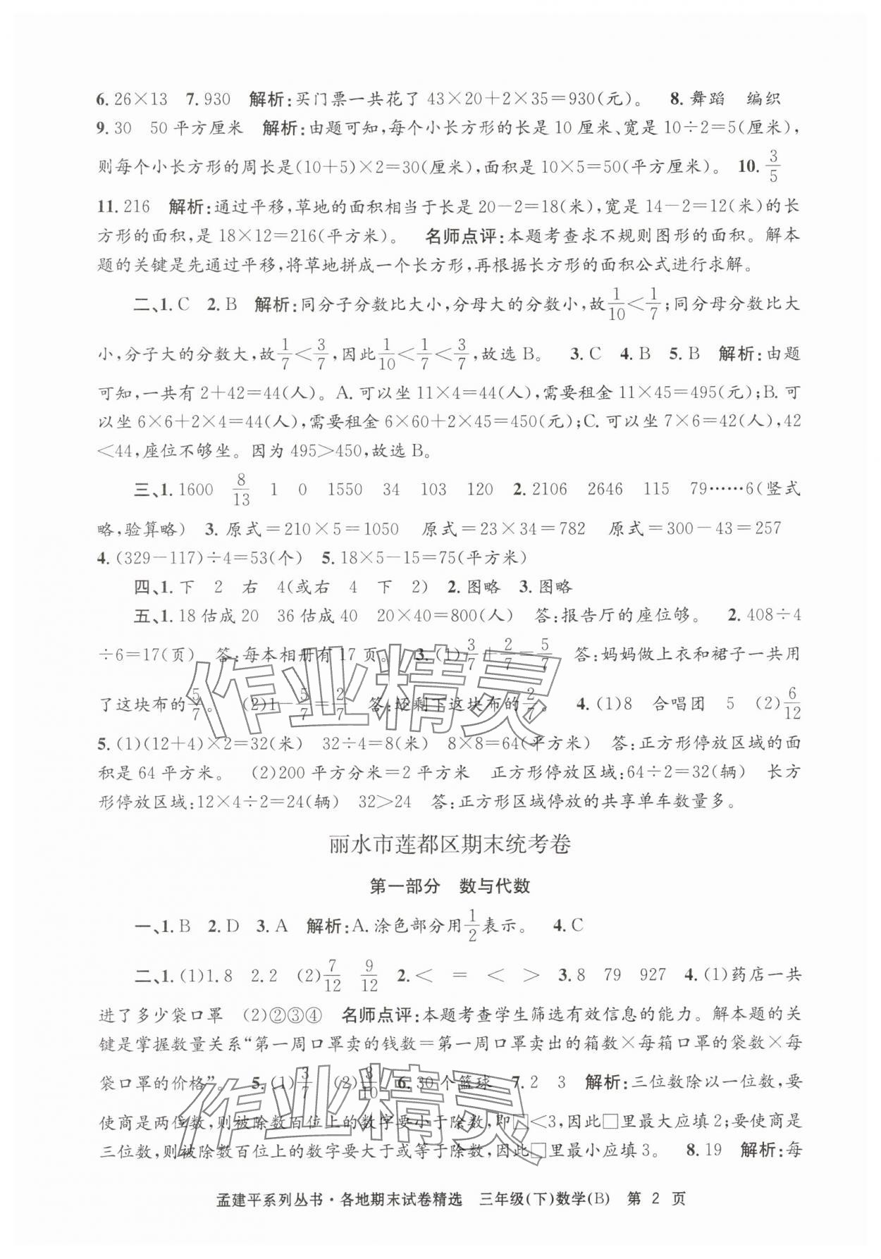 2025年孟建平各地期末試卷精選三年級數學下冊北師大版 第2頁