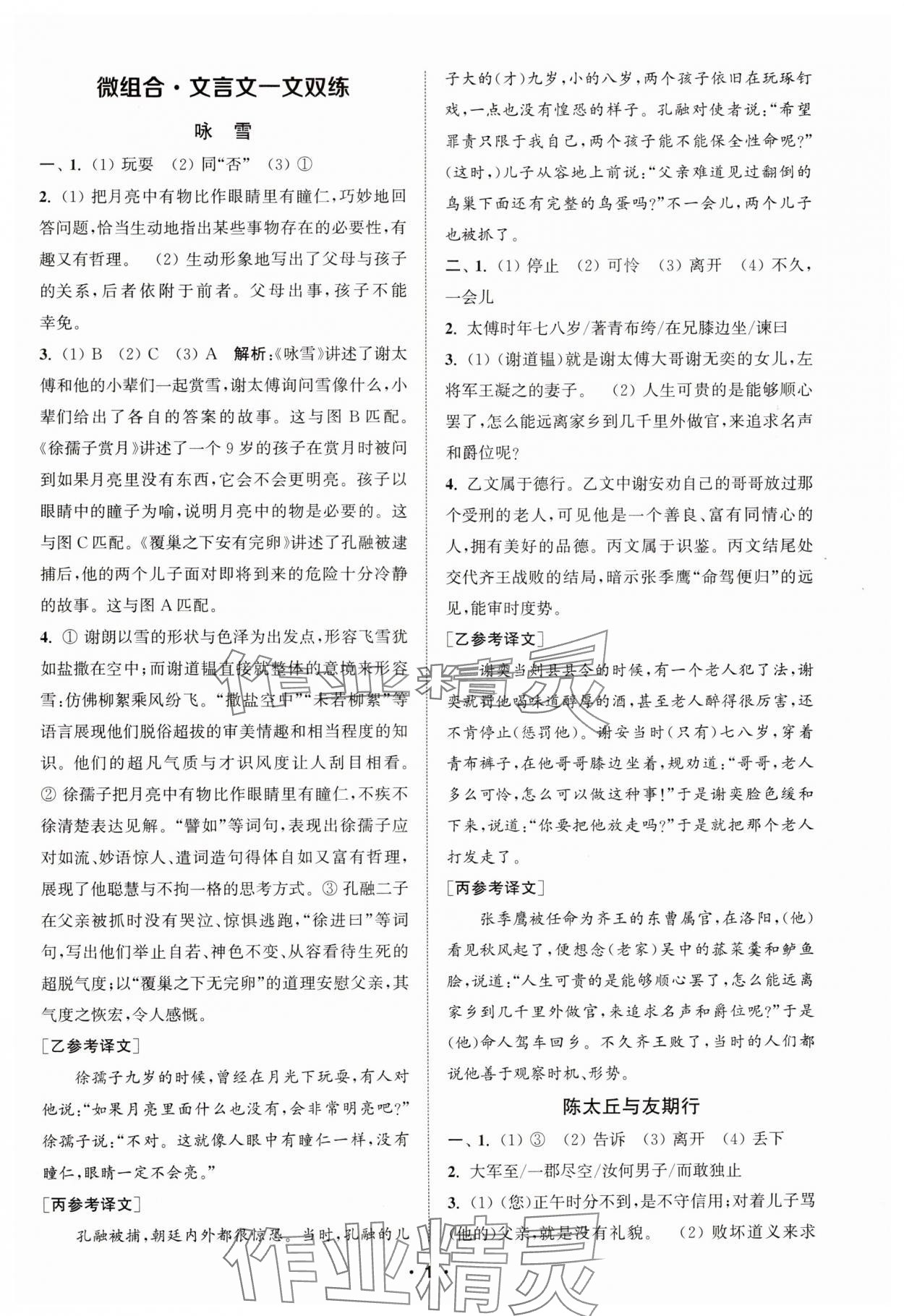 2024年通城学典初中语文阅读组合训练七年级语文上册浙江专版 第1页