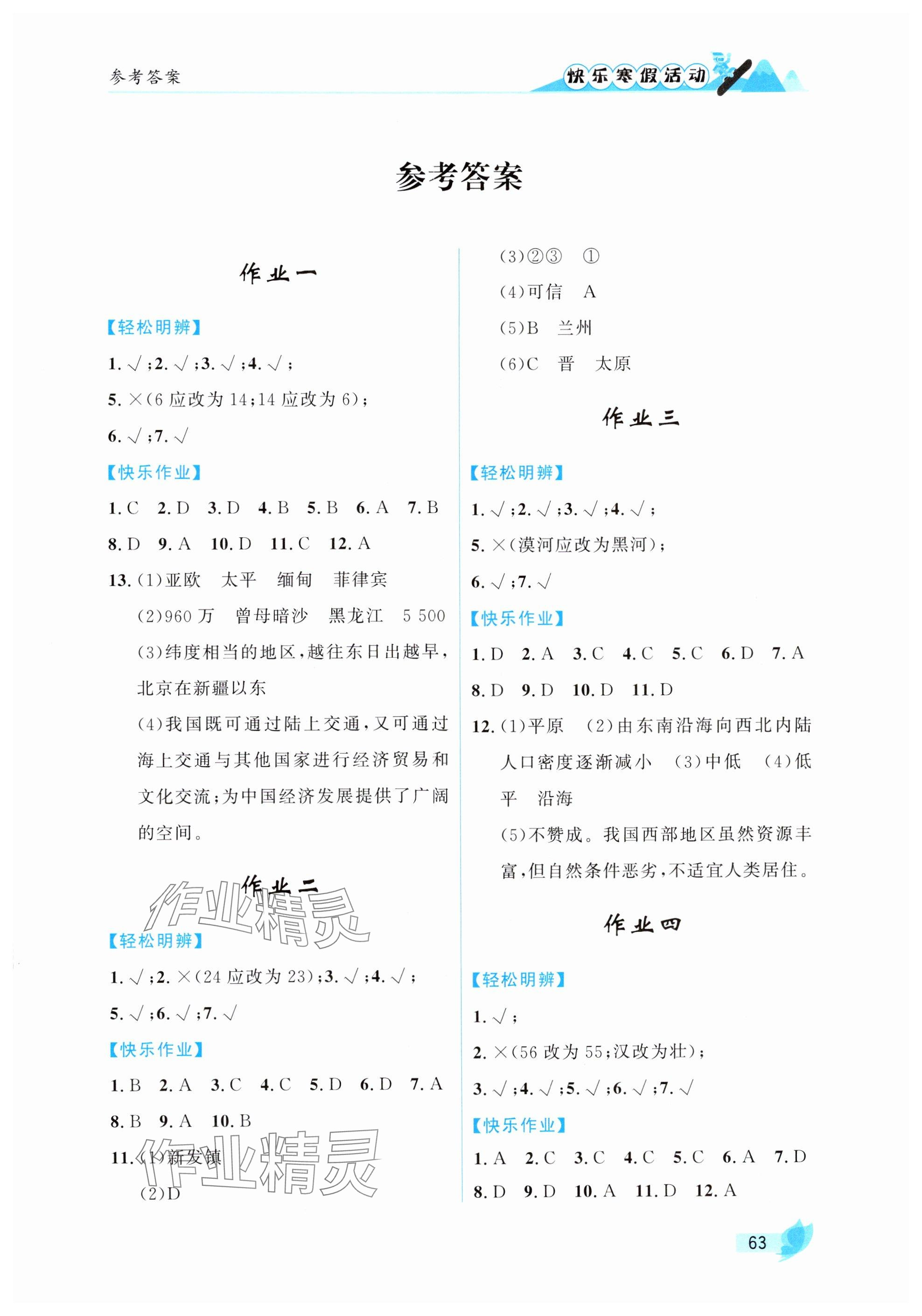 2025年快樂寒假活動八年級地理 參考答案第1頁