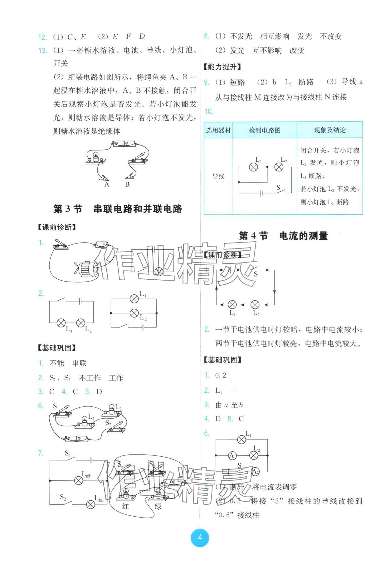 2025年能力培養與測試九年級物理全一冊人教版湖南專版 第4頁