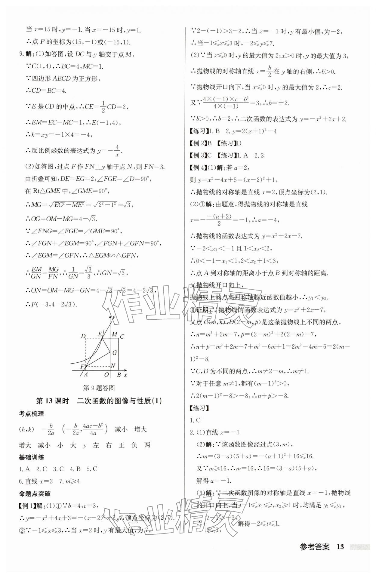 2026年啟東中學中考總復習數(shù)學連淮專版&nbsp;參考答案第13頁