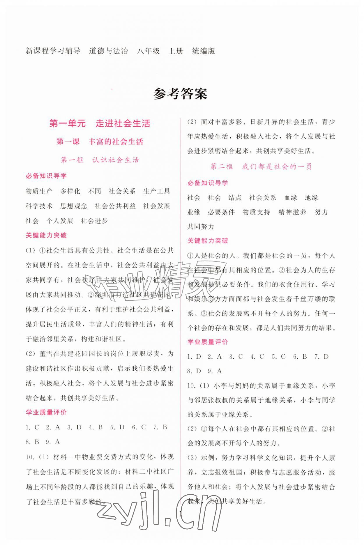 2026年新课程学习辅导八年级道德与法治上册人教版&nbsp;第1页