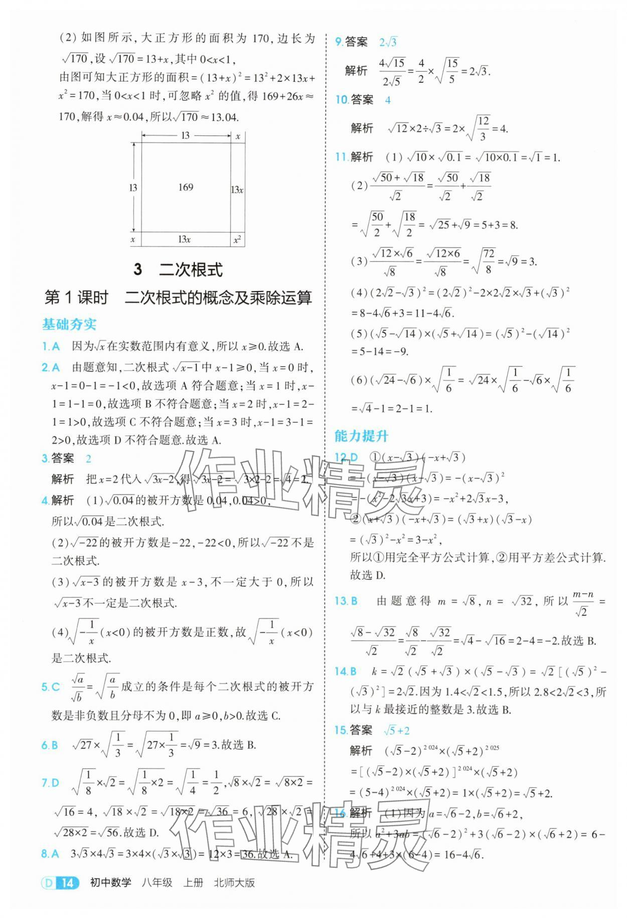 2025年5年中考3年模擬八年級(jí)數(shù)學(xué)上冊(cè)北師大版 參考答案第14頁