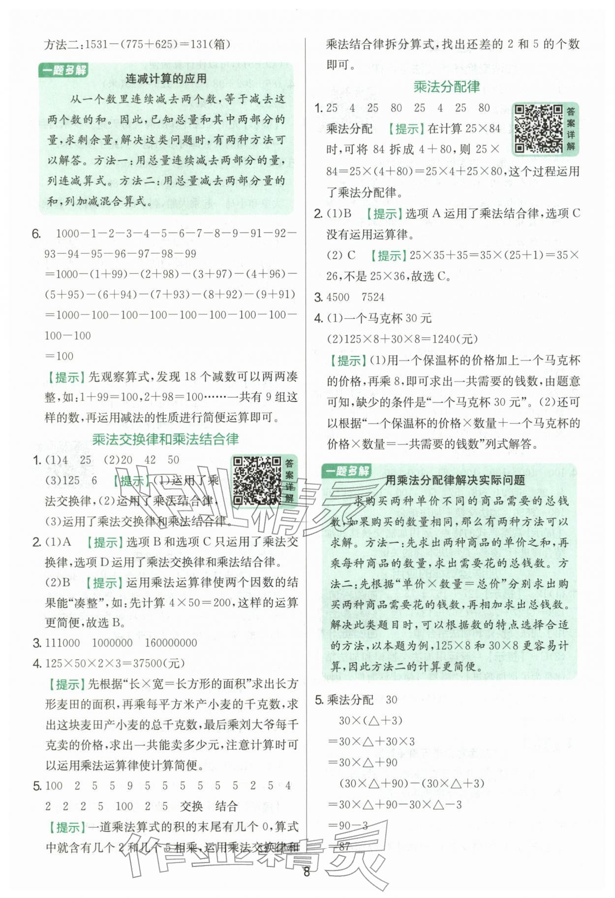 2026年实验班提优训练四年级数学下册人教版&nbsp;第8页