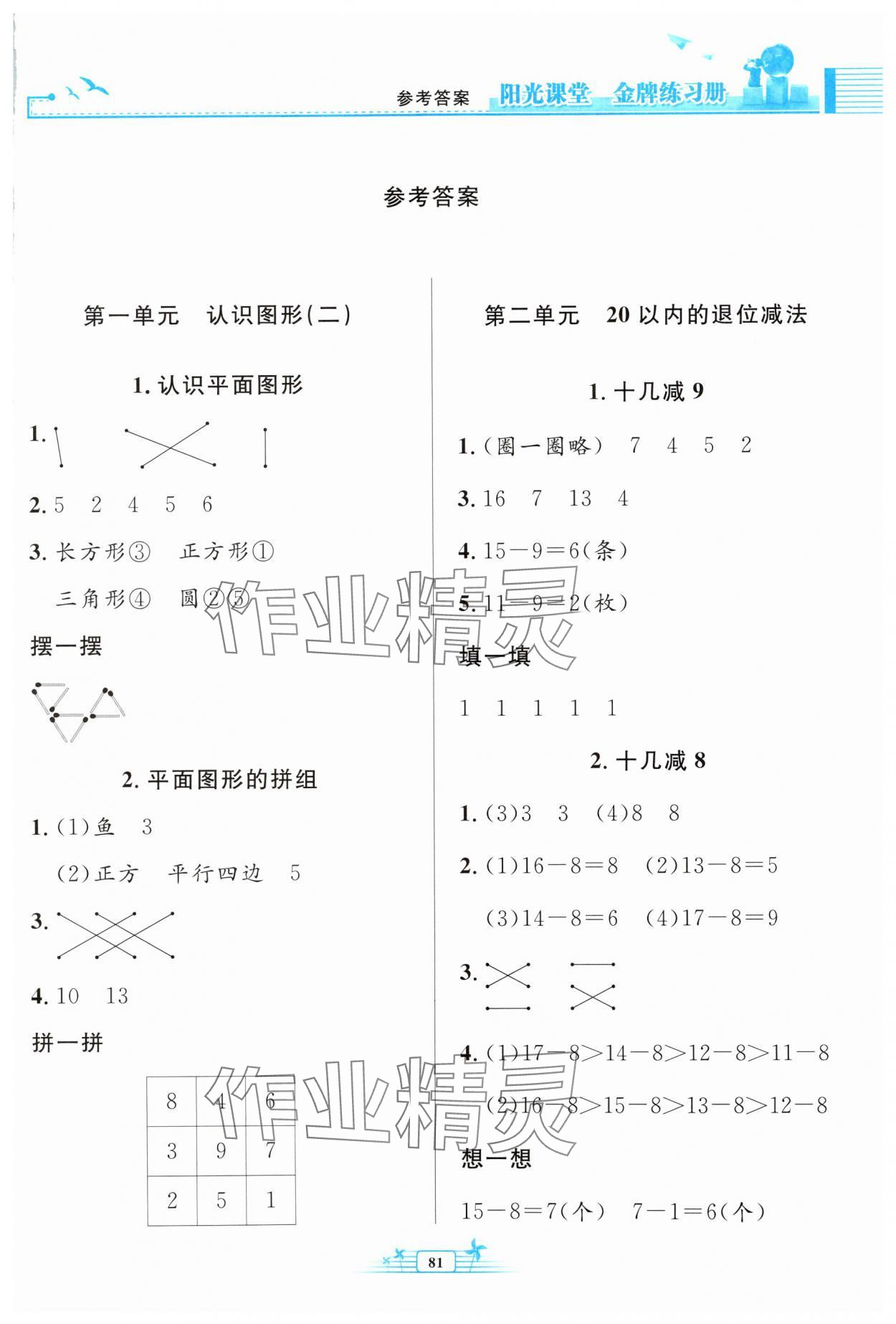 2024年阳光课堂金牌练习册一年级数学下册人教版 第1页