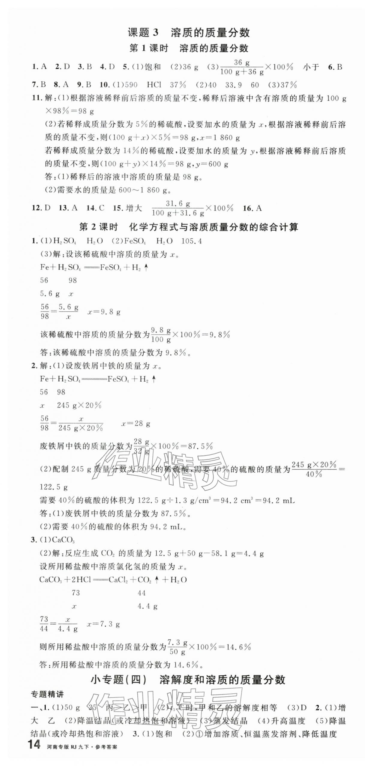2026年名校課堂九年級(jí)化學(xué)1下冊(cè)人教版河南專版 第4頁(yè)