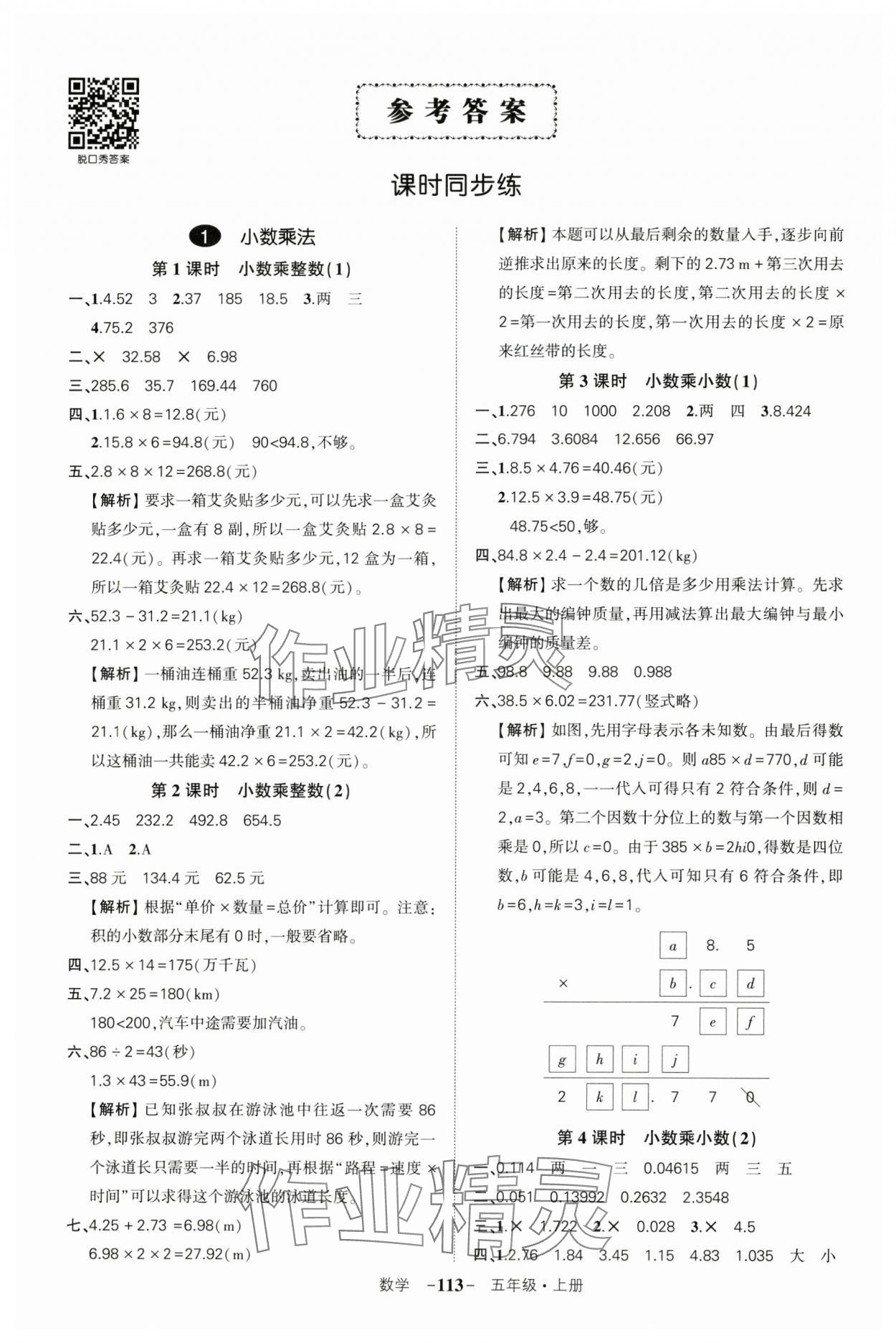 2024年状元成才路创优作业100分五年级数学上册人教版湖北专版 参考答案第1页