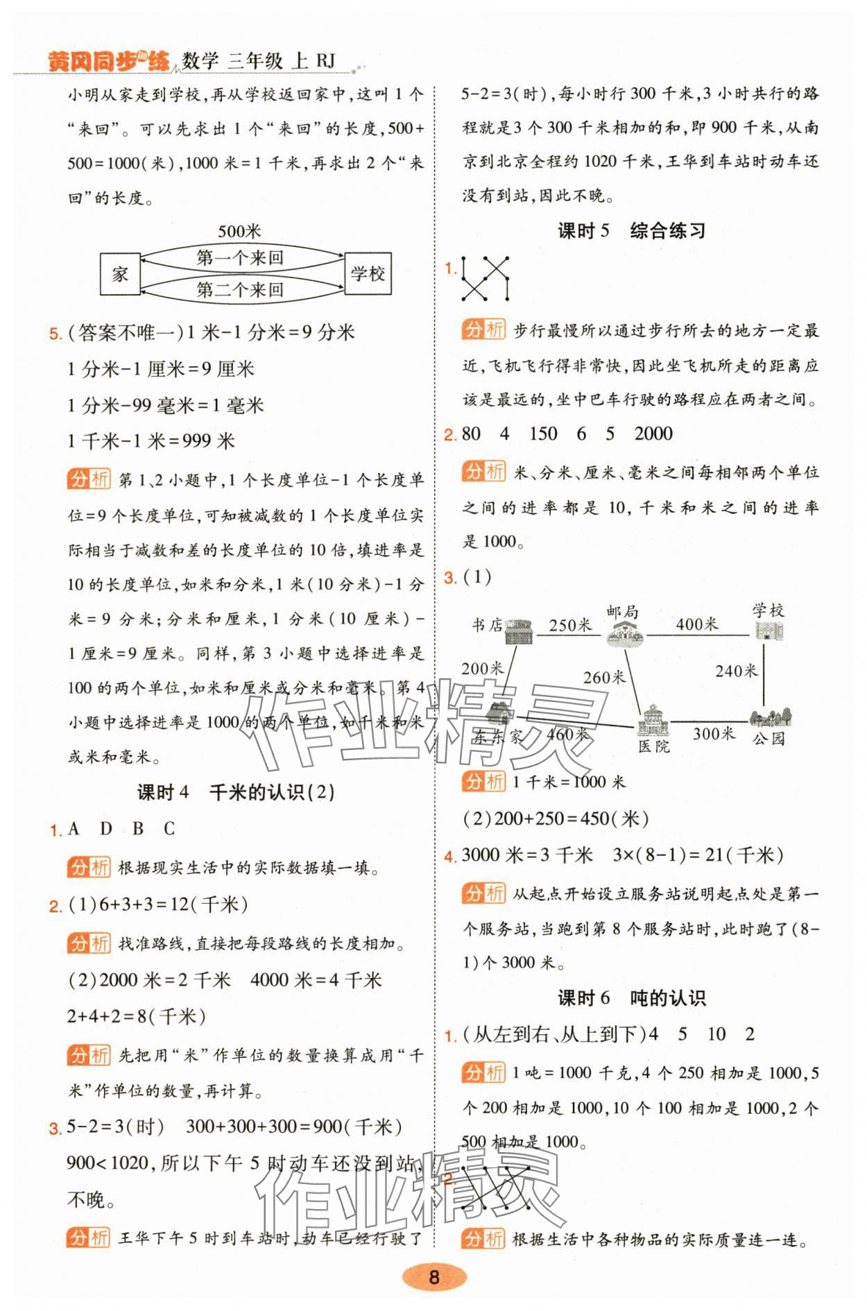 2024年黄冈同步训练三年级数学上册人教版 参考答案第8页