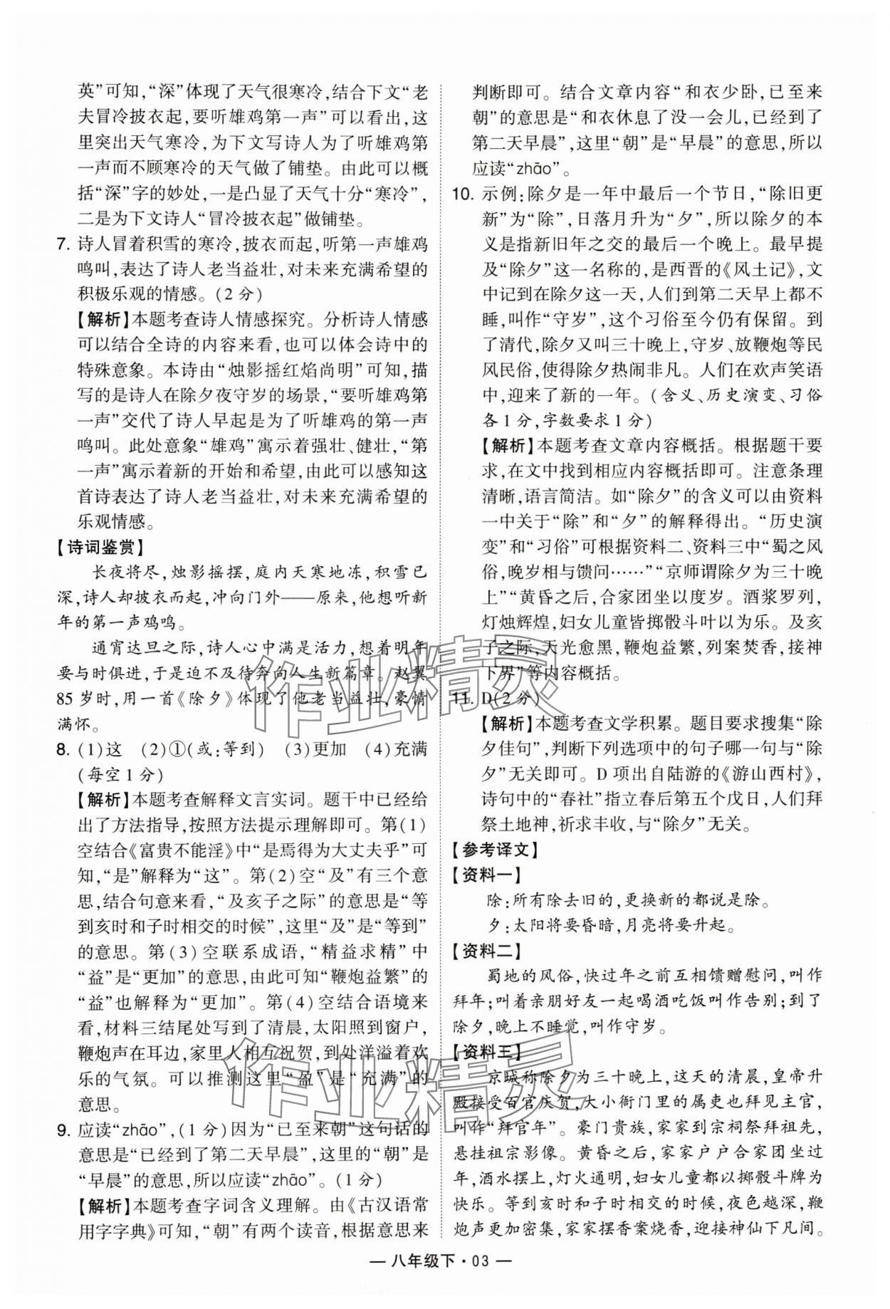 2024年學(xué)霸組合訓(xùn)練八年級(jí)語(yǔ)文下冊(cè)人教版 參考答案第3頁(yè)