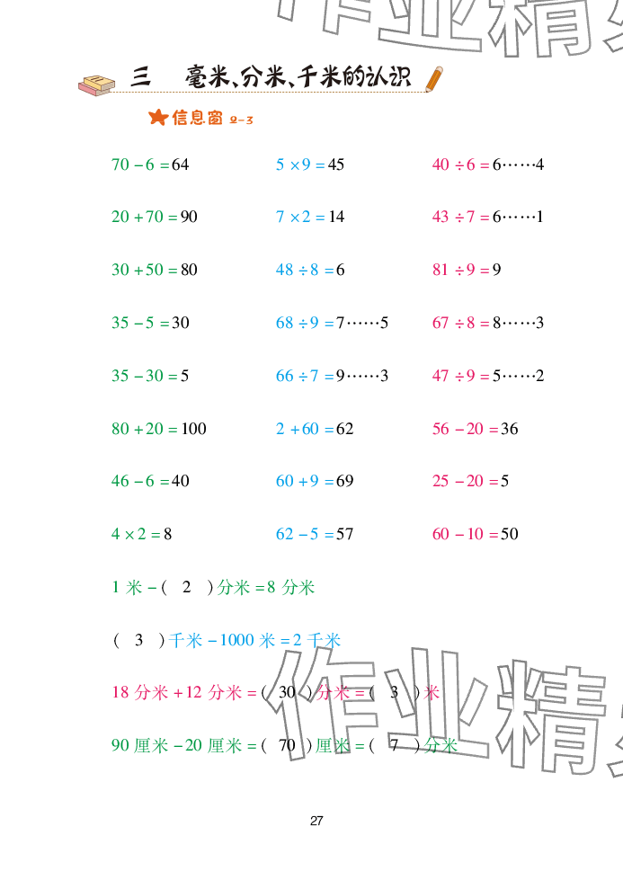 2025年口算天天練青島出版社二年級(jí)數(shù)學(xué)下冊(cè)青島版 參考答案第27頁(yè)