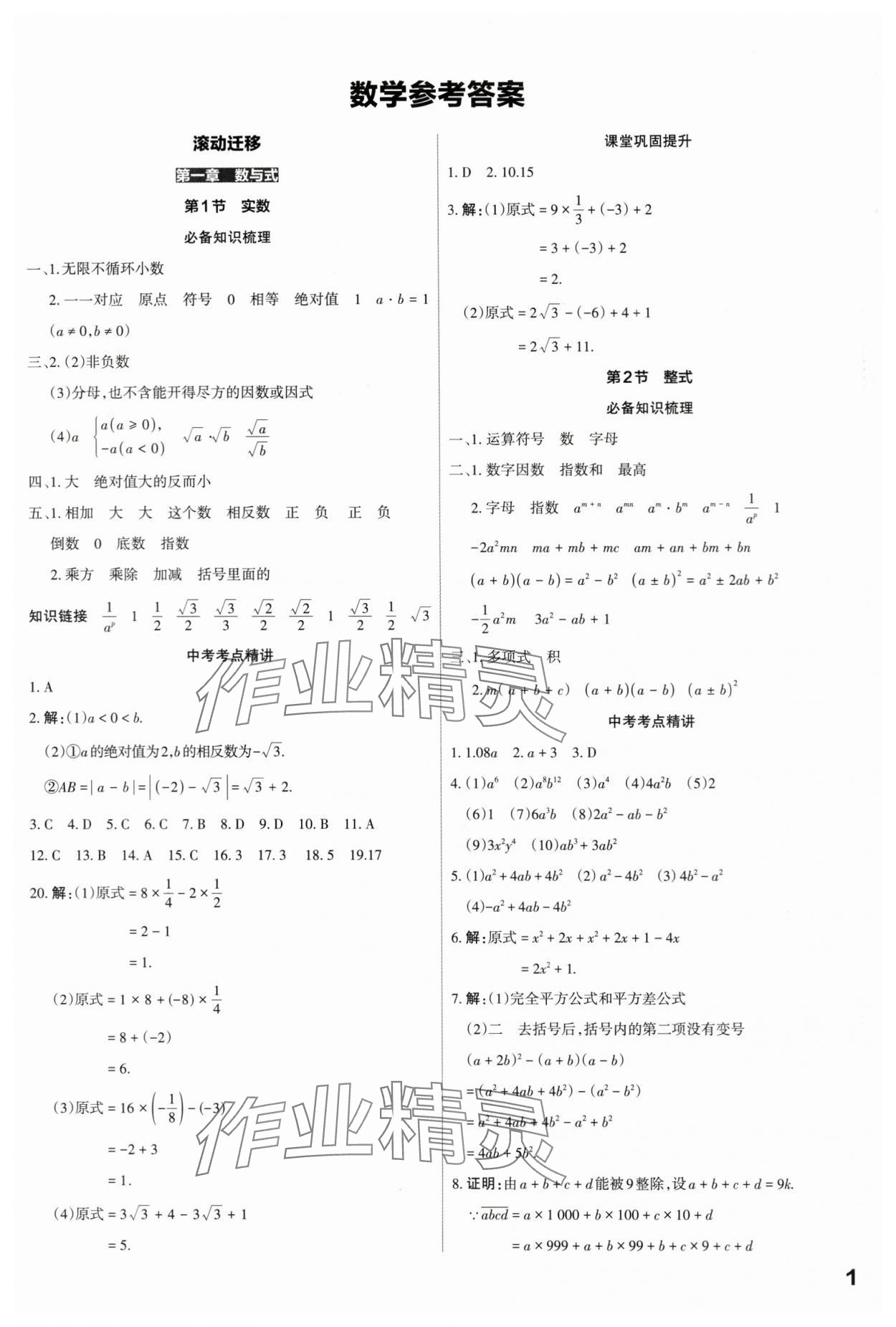 2024年滾動遷移中考總復習數(shù)學山西專版 第1頁