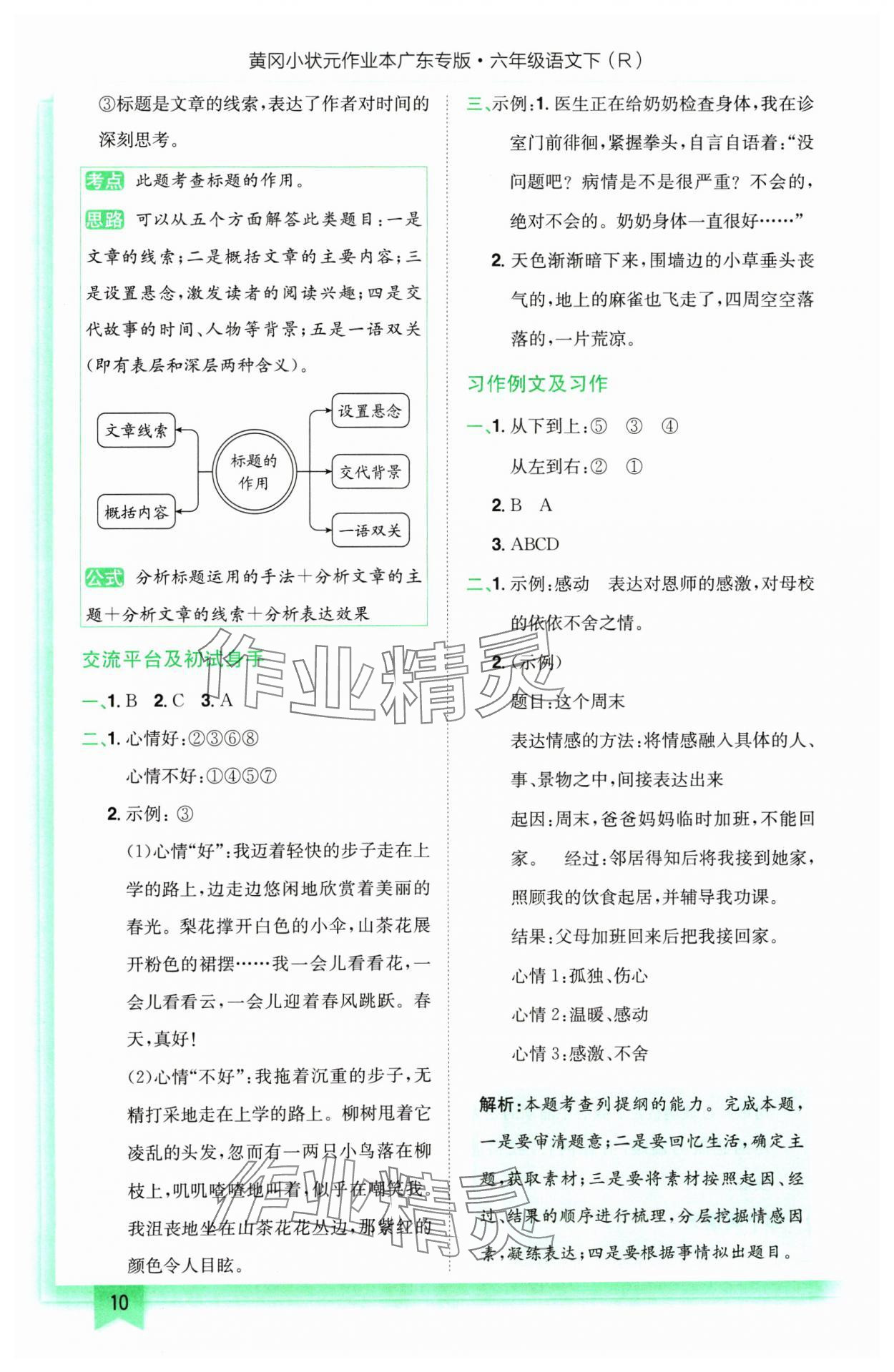 2025年黄冈小状元作业本六年级语文下册人教版广东专版 参考答案第10页