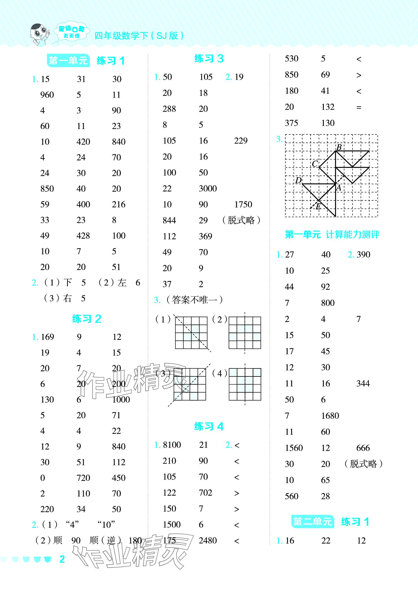 2024年星級口算天天練四年級數(shù)學(xué)下冊蘇教版 參考答案第1頁