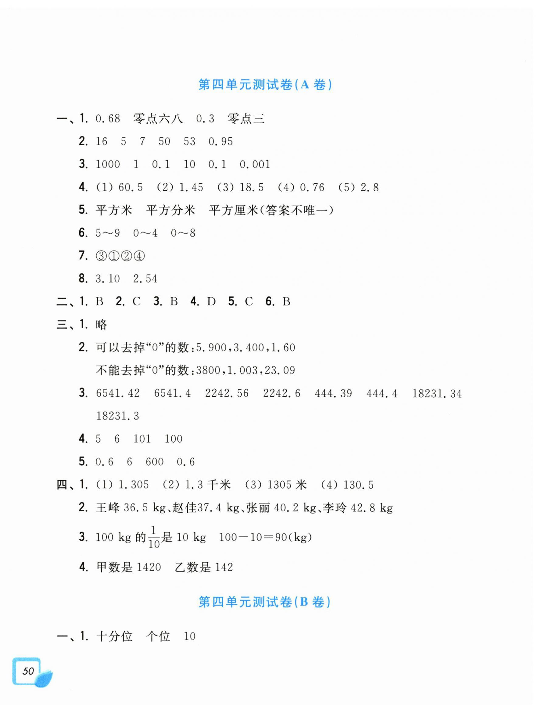 2025年學力測評小學生單元測試卷四年級數學下冊人教版 第4頁