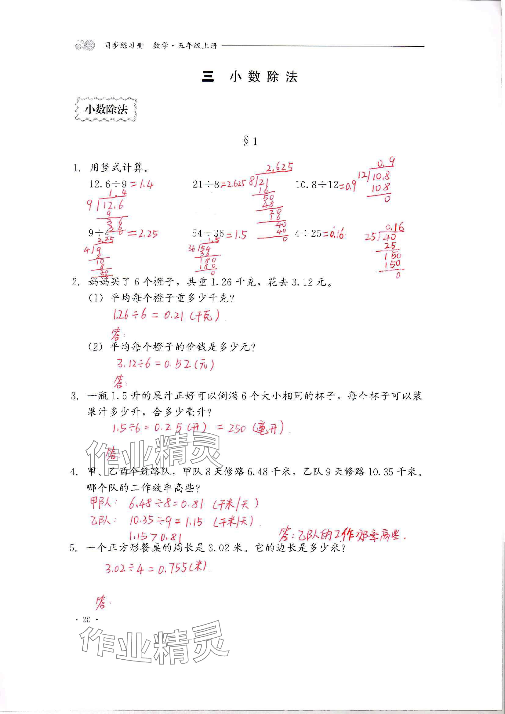 2024年同步練習(xí)冊河北教育出版社五年級數(shù)學(xué)上冊冀教版 參考答案第20頁