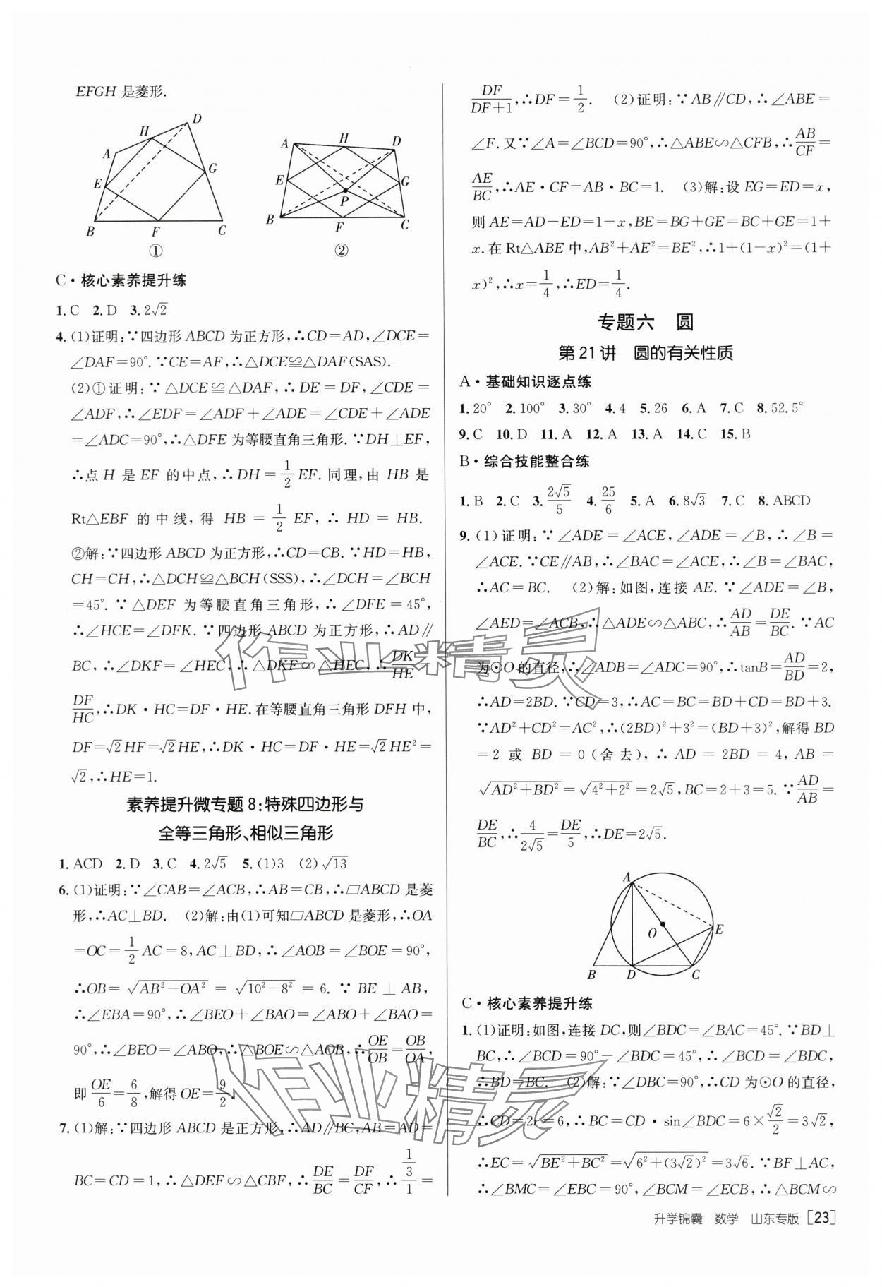 2024年升学锦囊数学山东专版 第23页