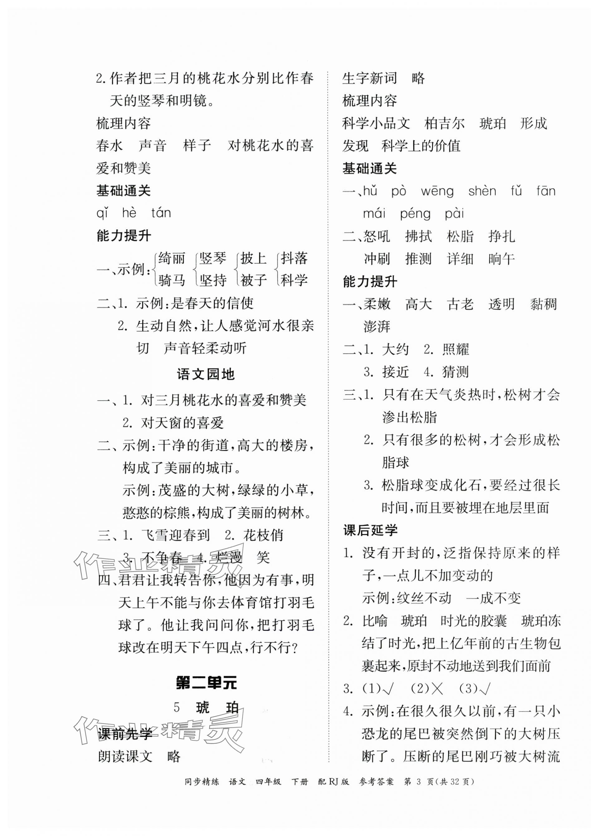 2024年同步精練廣東教育出版社四年級(jí)語(yǔ)文下冊(cè)人教版 第3頁(yè)