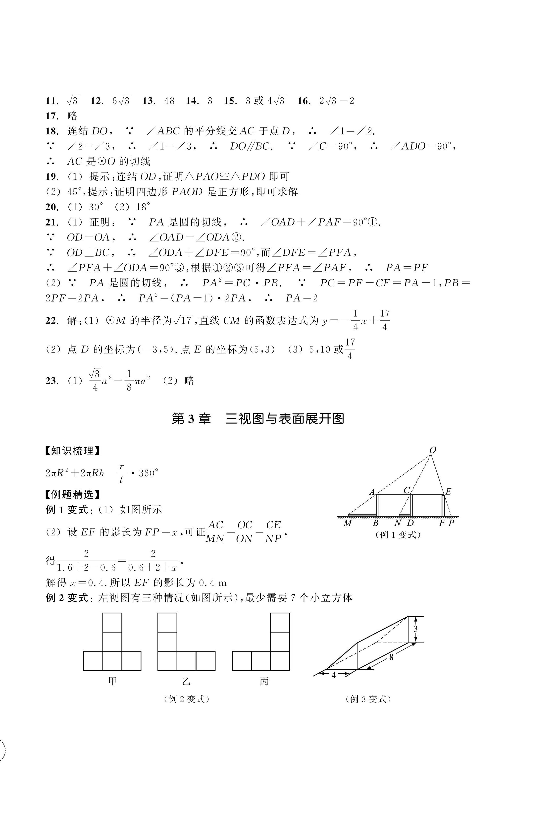 2024年單元學(xué)習(xí)指導(dǎo)與練習(xí)九年級(jí)數(shù)學(xué)下冊(cè)浙教版 參考答案第4頁(yè)