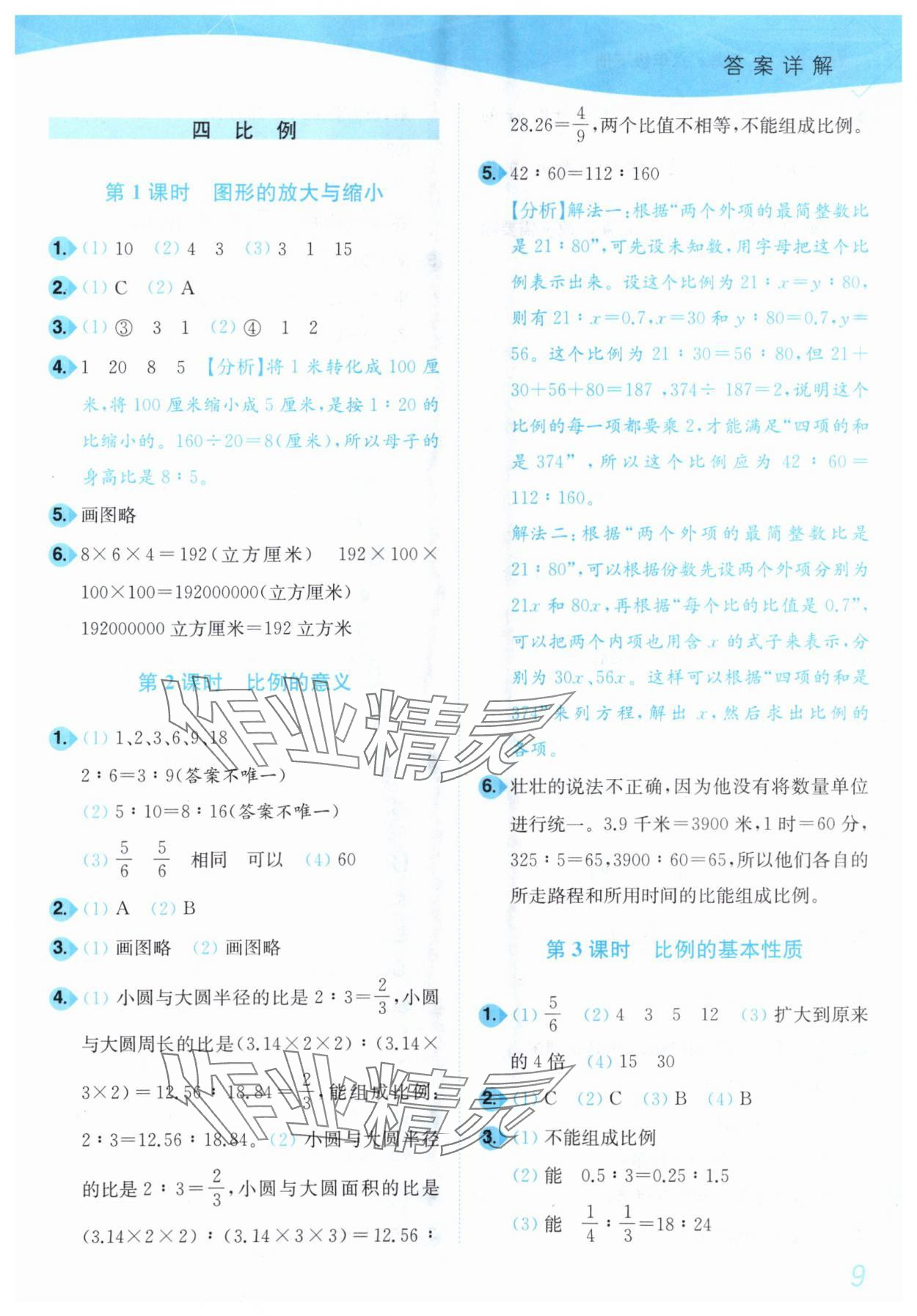 2025年小題狂做培優作業本六年級數學下冊蘇教版 第9頁