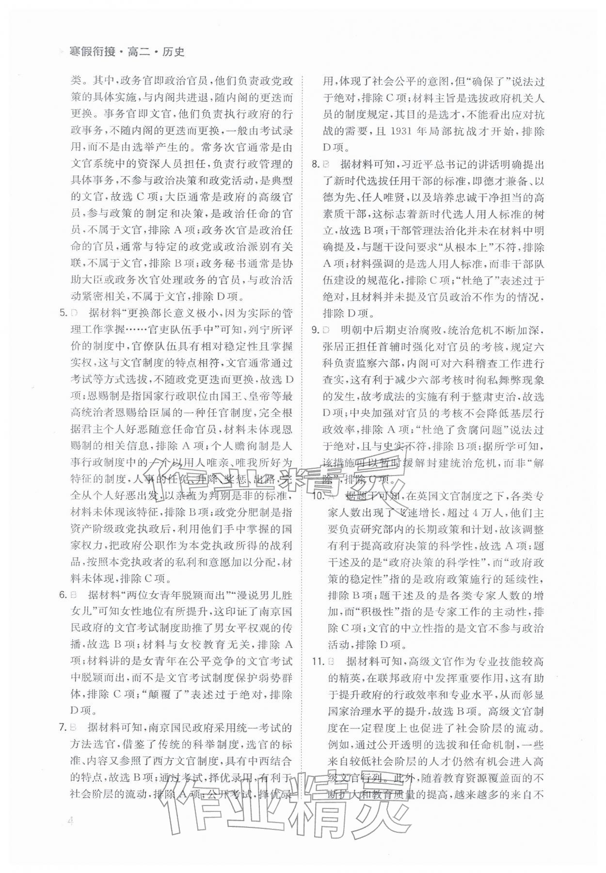 2026年寒假衔接陕西人民教育出版社高二历史&nbsp;参考答案第4页