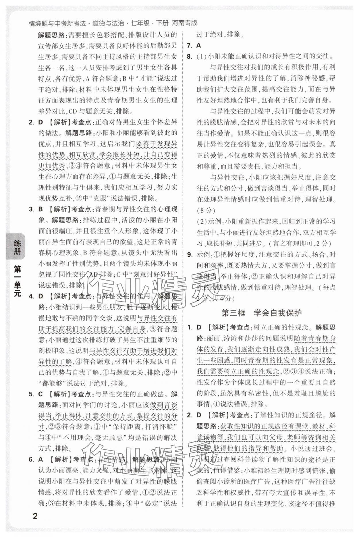 2025年萬(wàn)唯中考情境題七年級(jí)道德與法治下冊(cè)人教版河南專版 參考答案第2頁(yè)