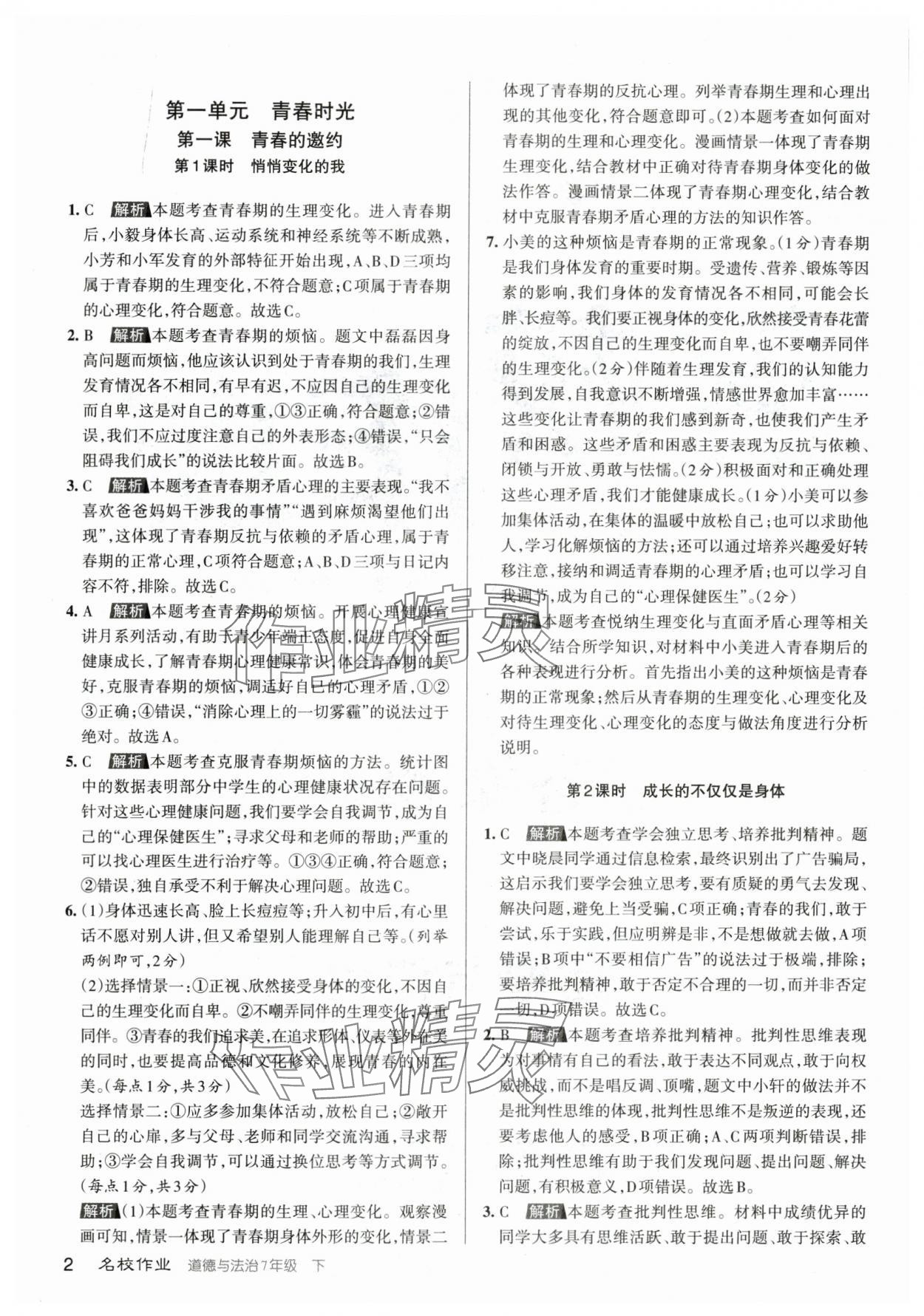 2024年名校作業七年級道德與法治下冊人教版山西專版 參考答案第1頁