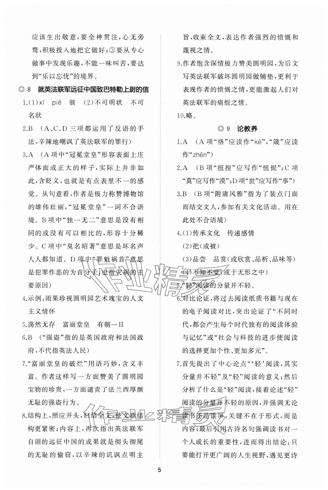 2023年同步練習冊智慧作業(yè)九年級語文上冊人教版 參考答案第5頁