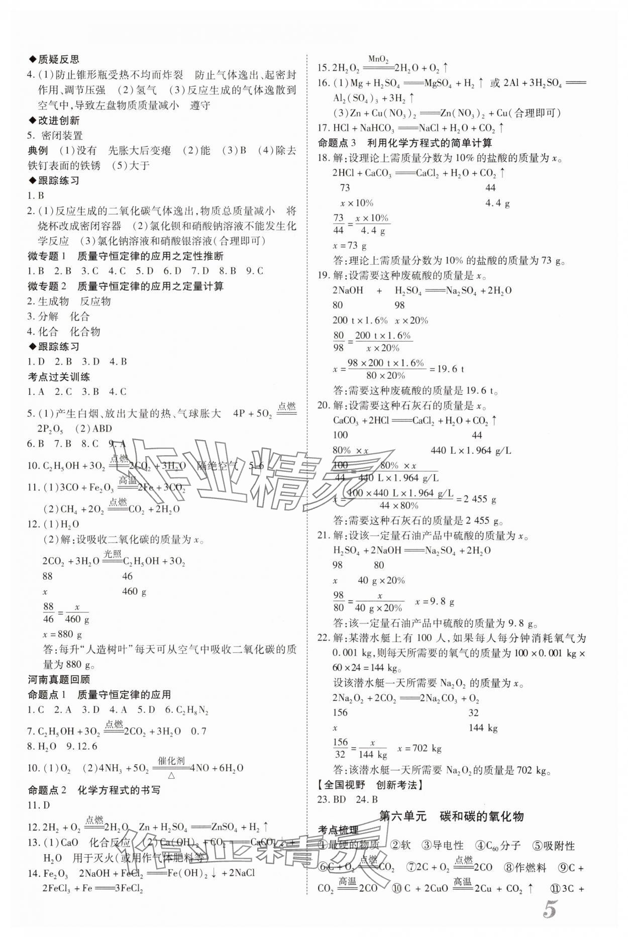 2024年新思路鄭州大學出版社化學河南專版 參考答案第4頁