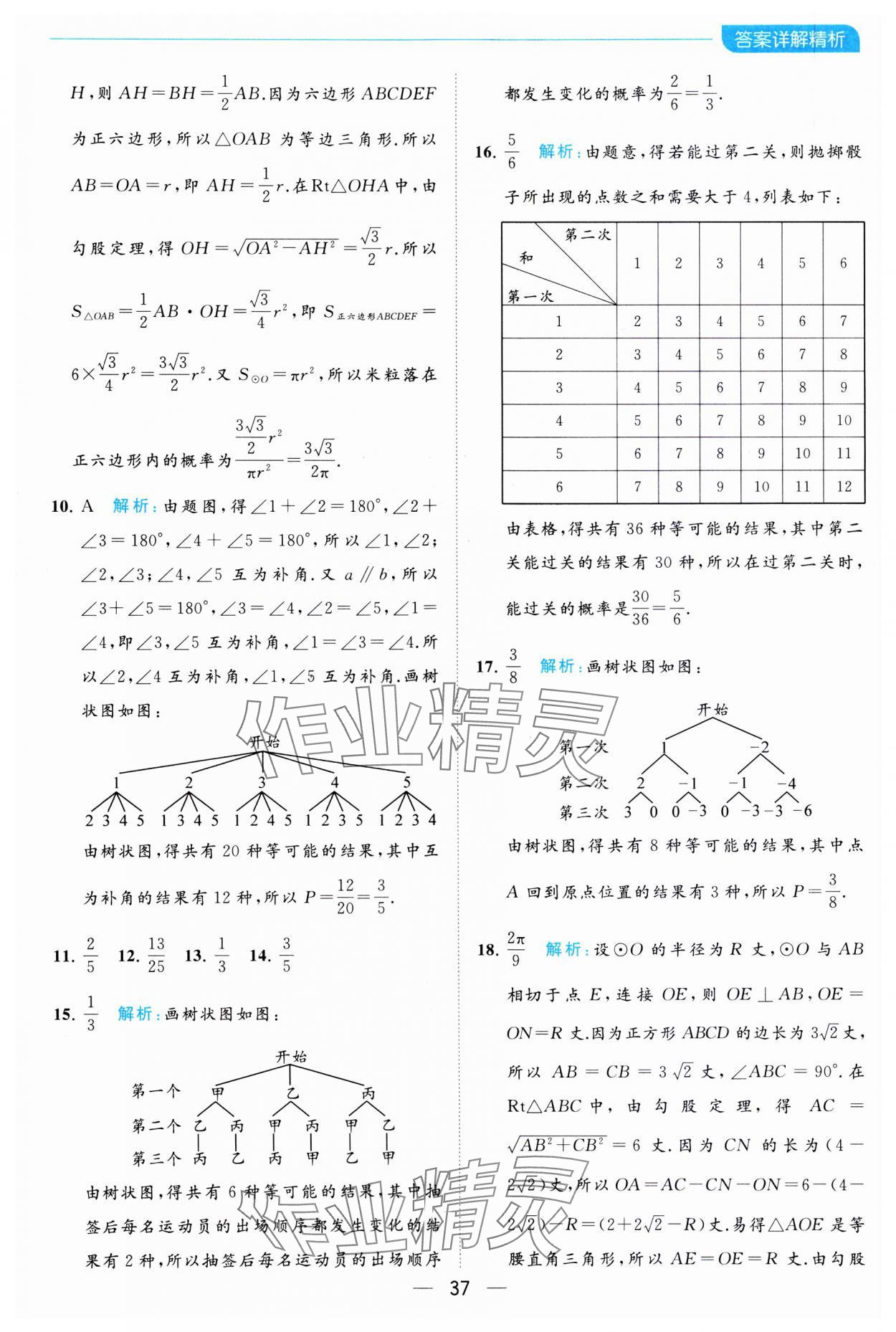 2023年亮點(diǎn)給力全優(yōu)卷霸九年級(jí)數(shù)學(xué)上冊(cè)蘇科版 參考答案第37頁(yè)