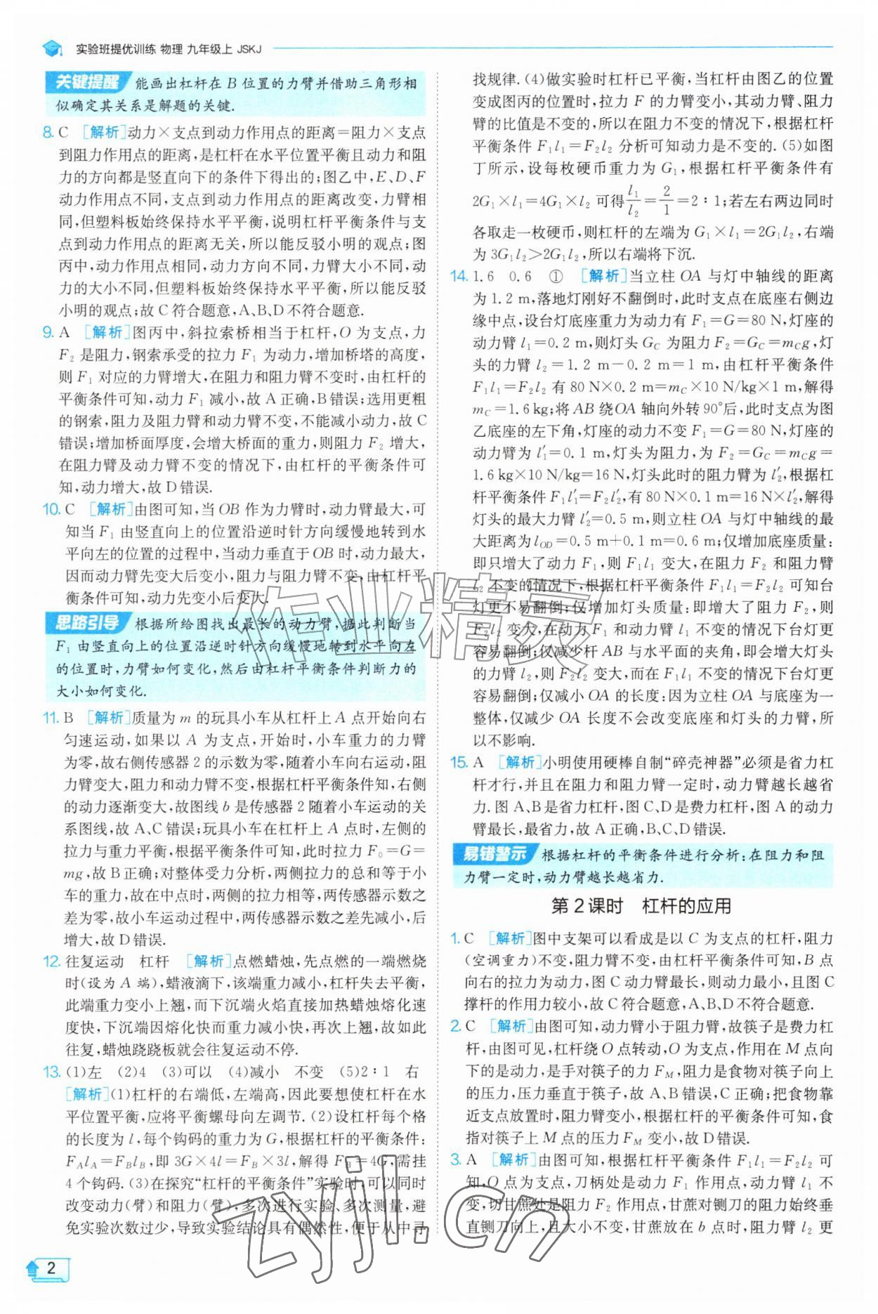 2026年实验班提优训练九年级物理上册苏科版&nbsp;第2页