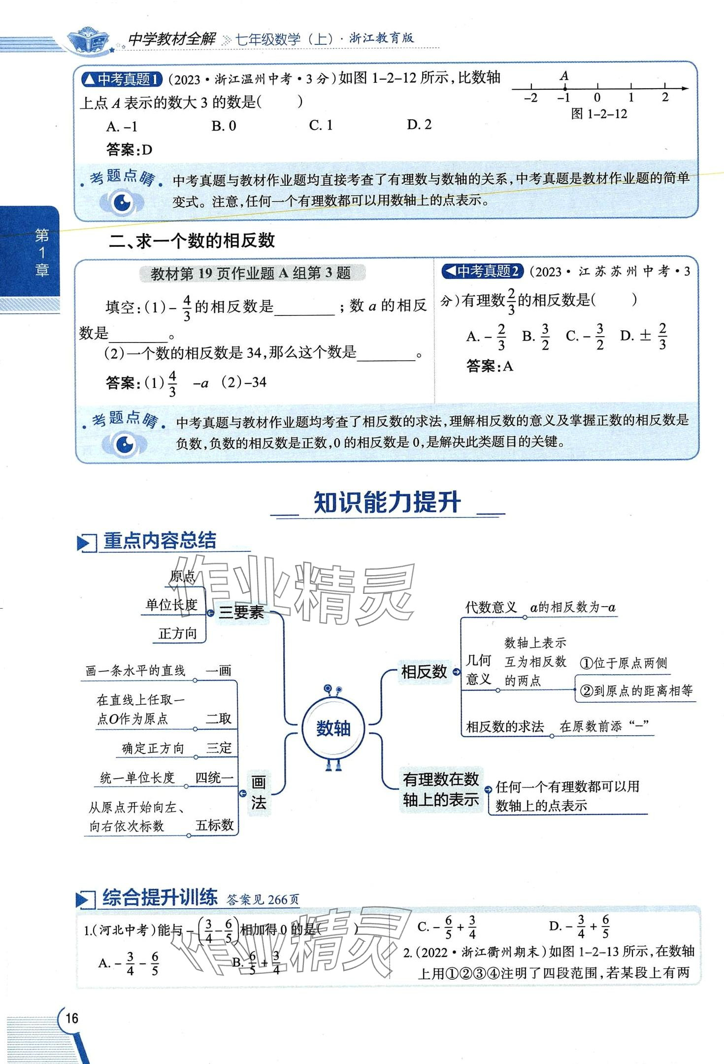 2024年教材課本七年級數(shù)學(xué)上冊浙教版 第16頁