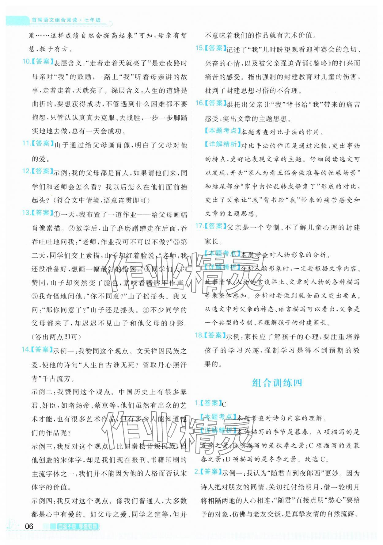 2024年首席組合閱讀七年級(jí)語(yǔ)文&nbsp;第6頁(yè)