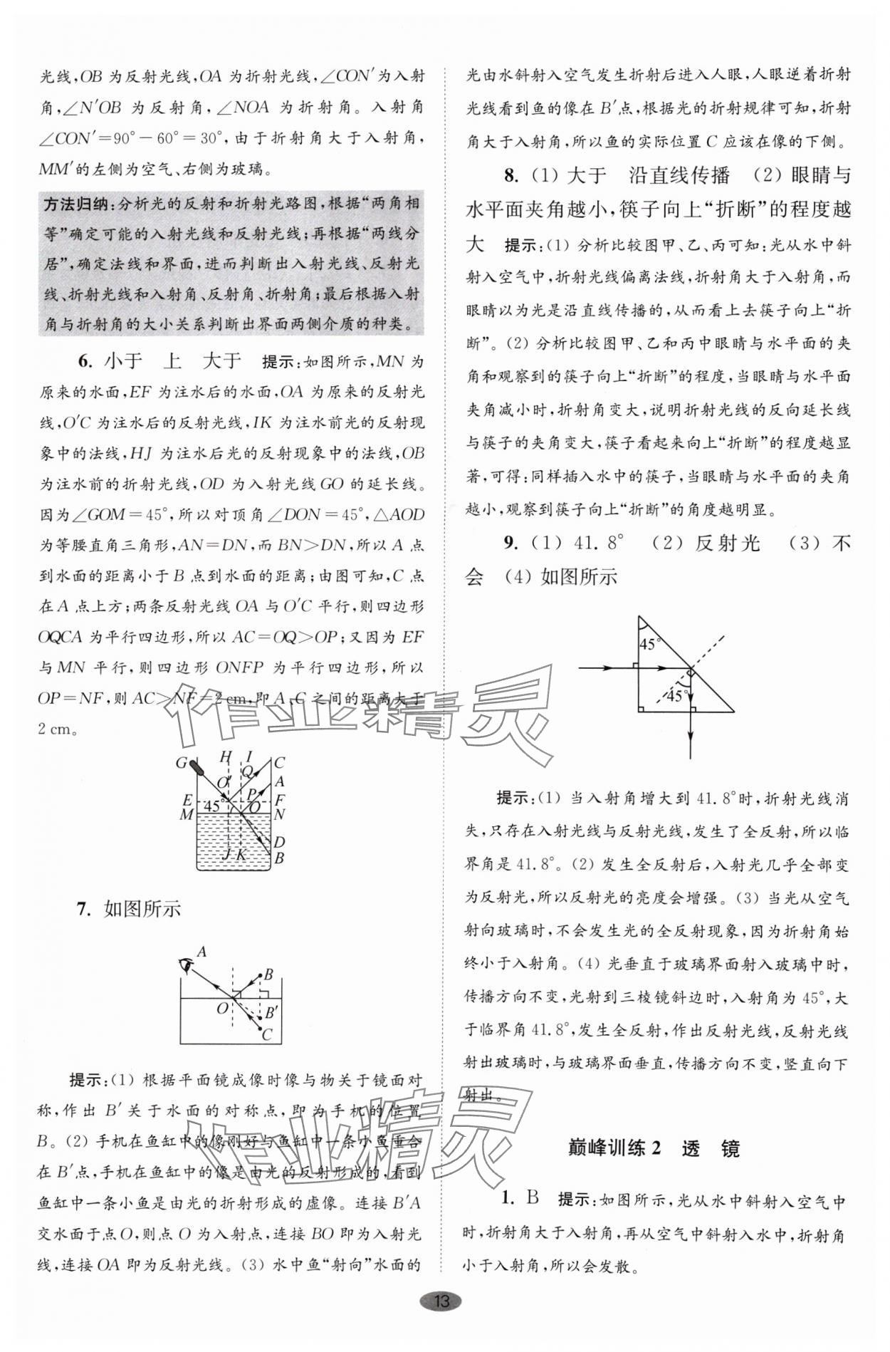 2024年小題狂做八年級物理上冊蘇科版巔峰版 參考答案第13頁