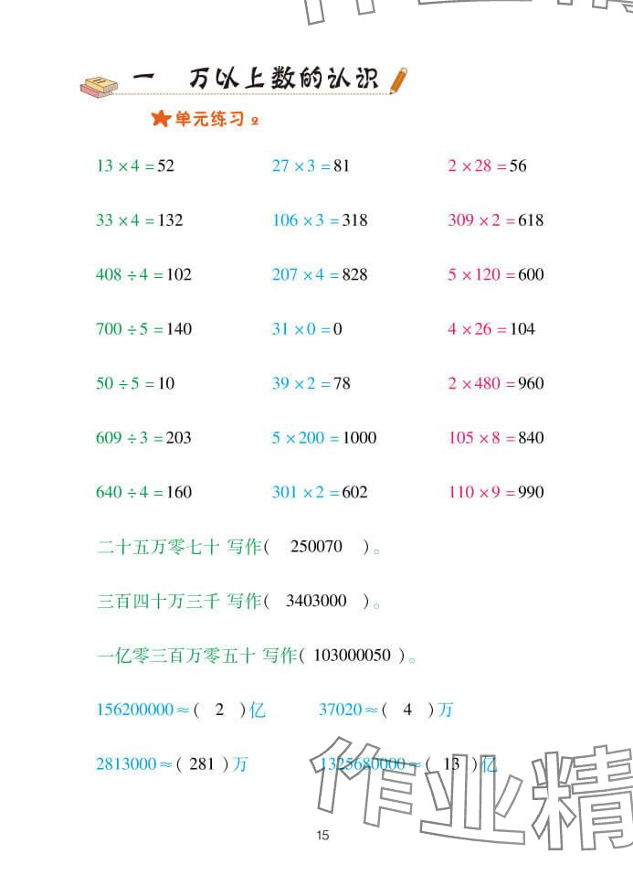 2024年口算天天練四年級數學上冊青島版 參考答案第15頁