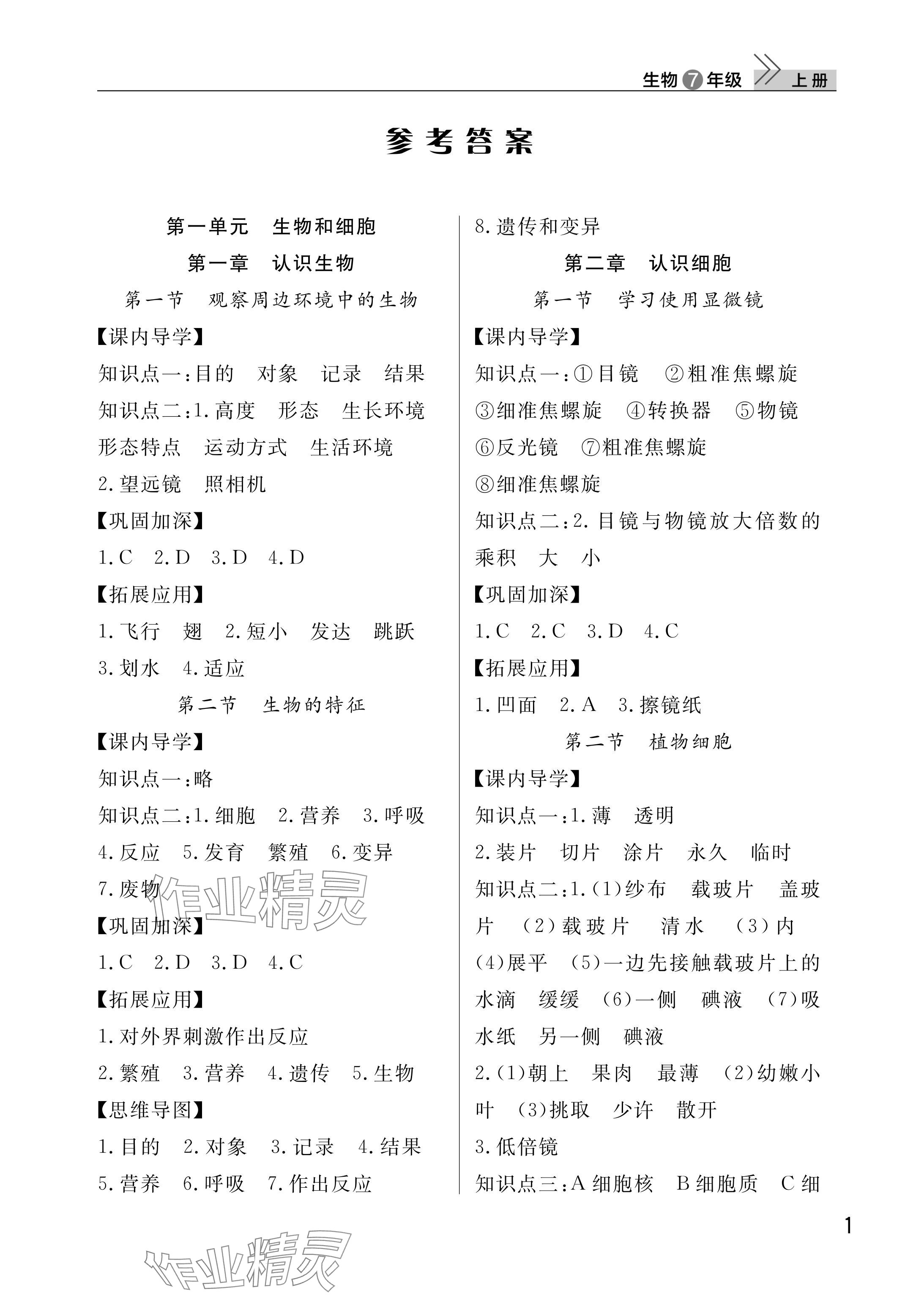 2025年课堂作业武汉出版社七年级生物上册人教版 参考答案第1页