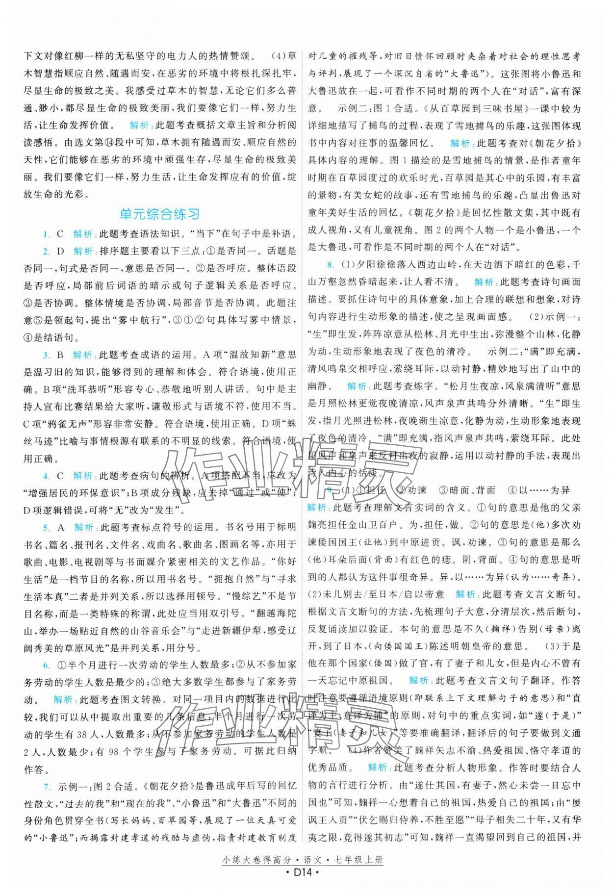 2023年小練大卷得高分七年級(jí)語文上冊人教版 參考答案第14頁