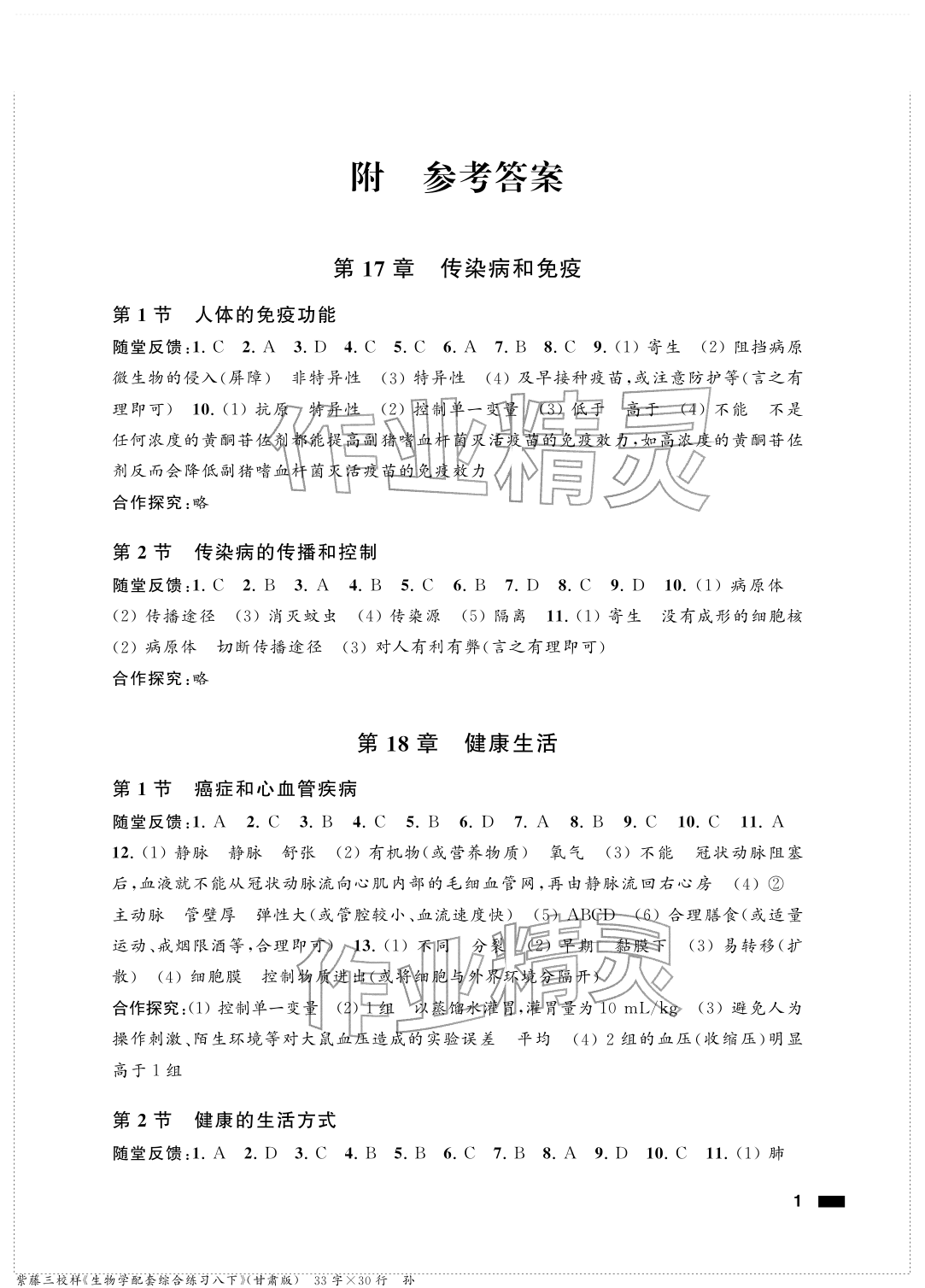 2026年配套综合练习甘肃八年级生物下册苏教版&nbsp;参考答案第1页