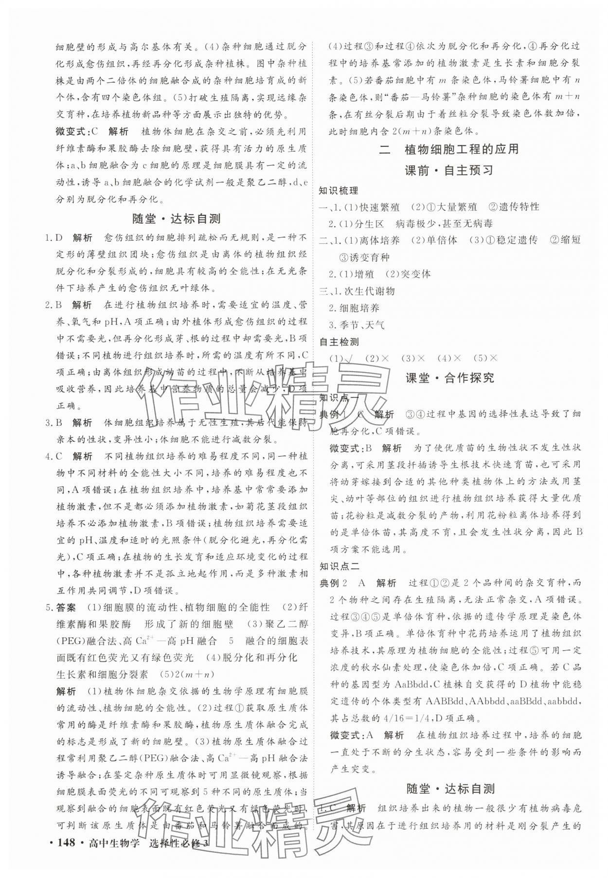 2025年贏在微點輕松課堂微講小本高中生物選擇性必修3 參考答案第6頁