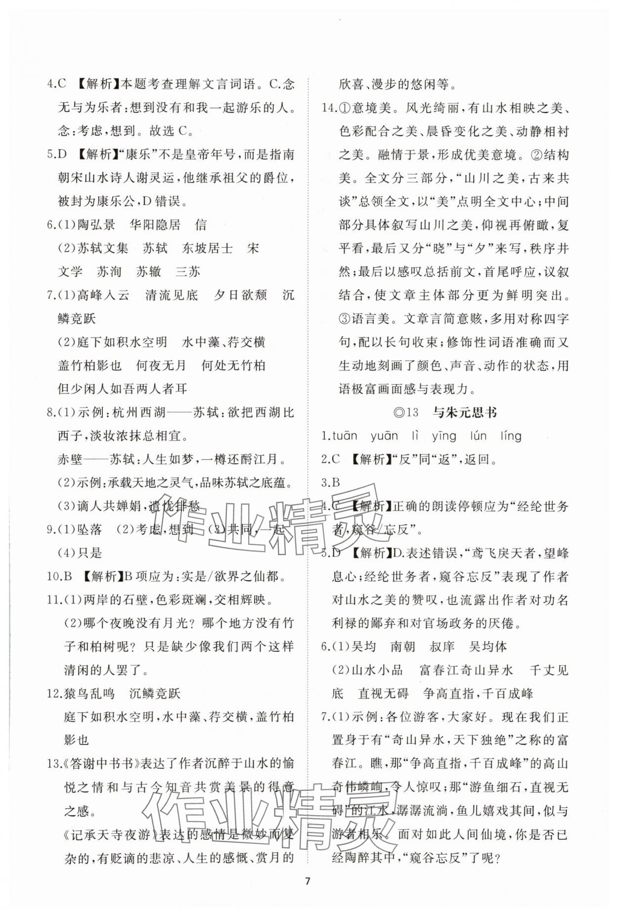 2025年同步練習冊智慧拓展八年級語文上冊人教版菏澤專版&nbsp;參考答案第7頁