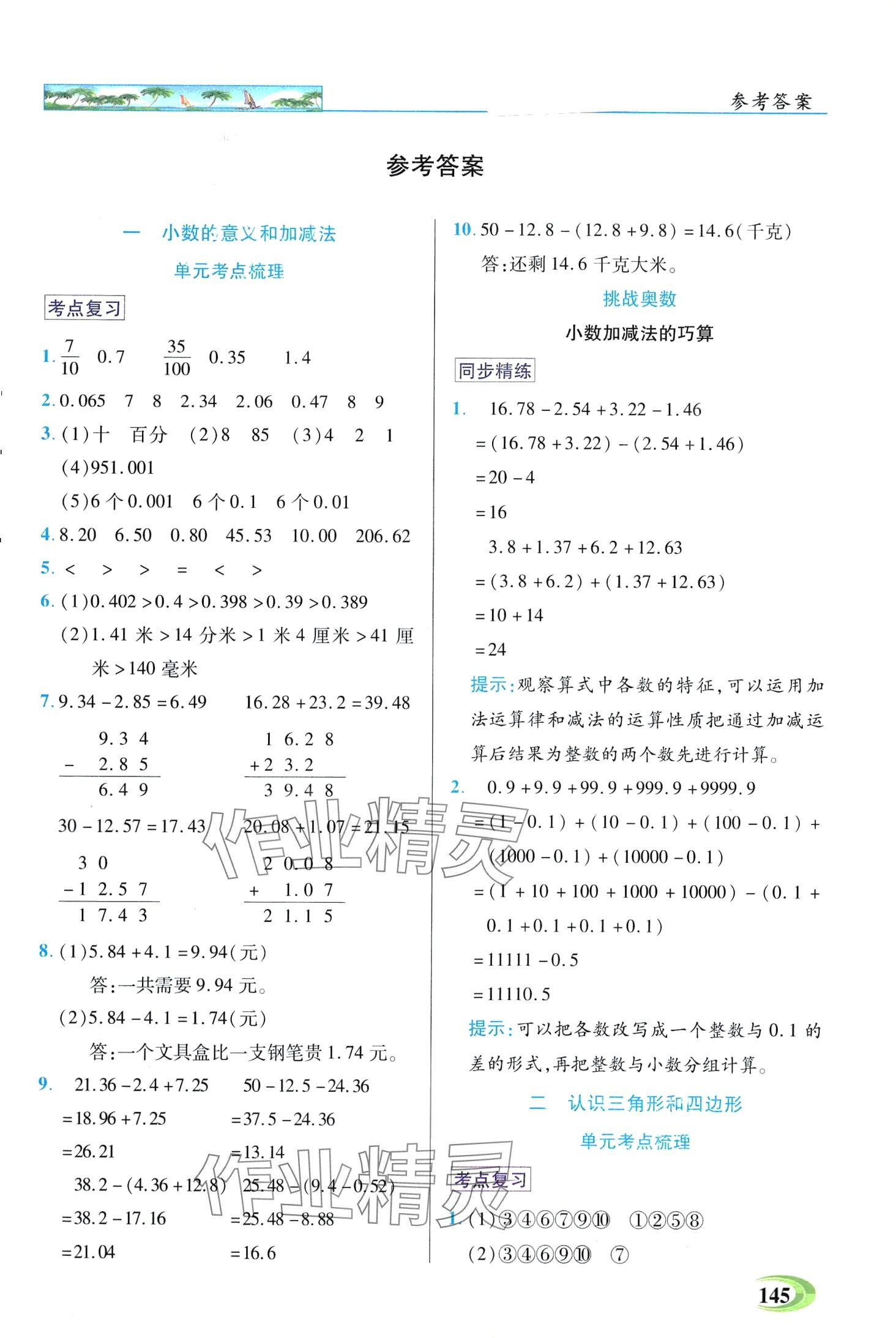 2024年世紀(jì)英才英才教程四年級數(shù)學(xué)下冊北師大版 第1頁