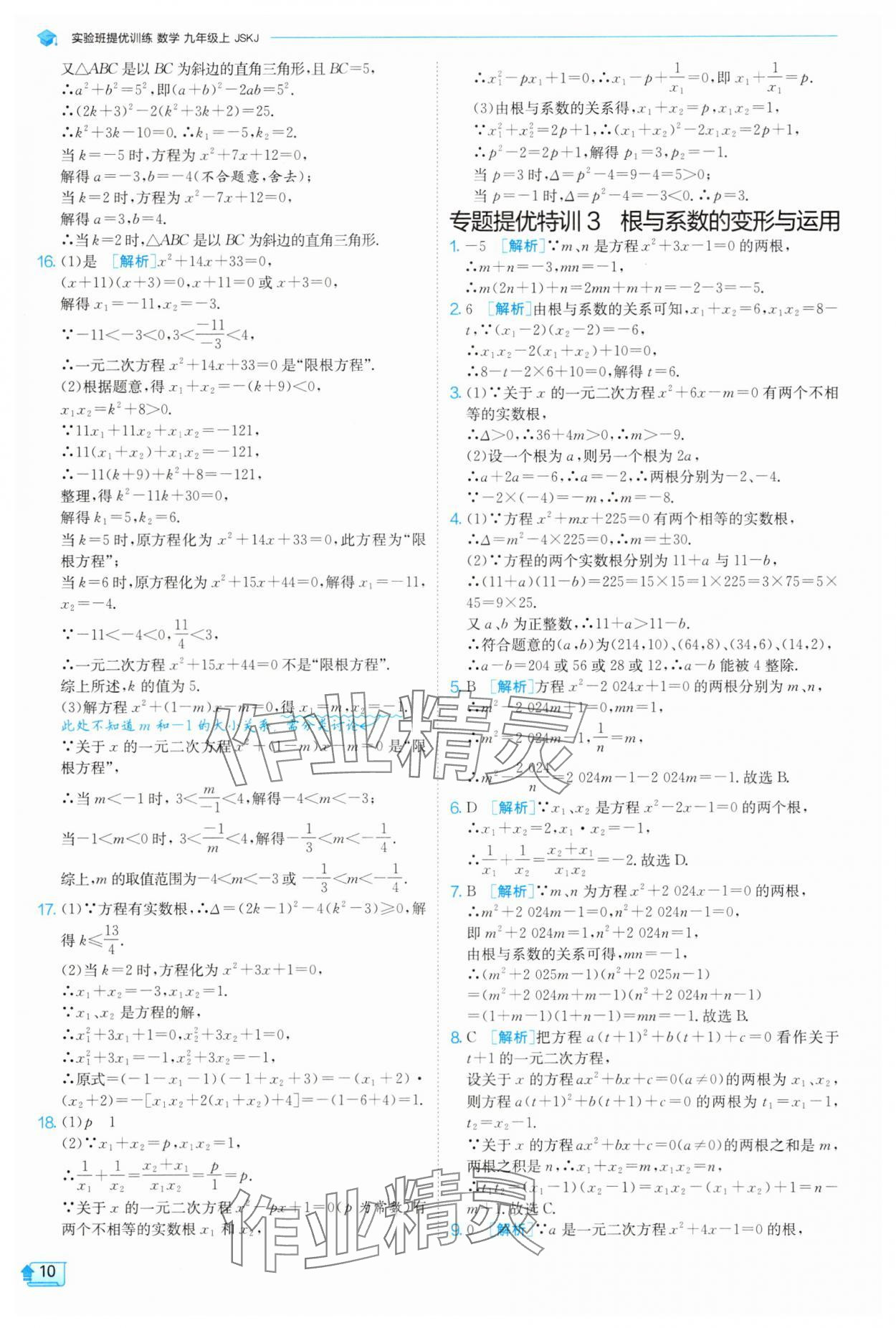 2025年實驗班提優(yōu)訓(xùn)練九年級數(shù)學(xué)上冊蘇科版 參考答案第10頁