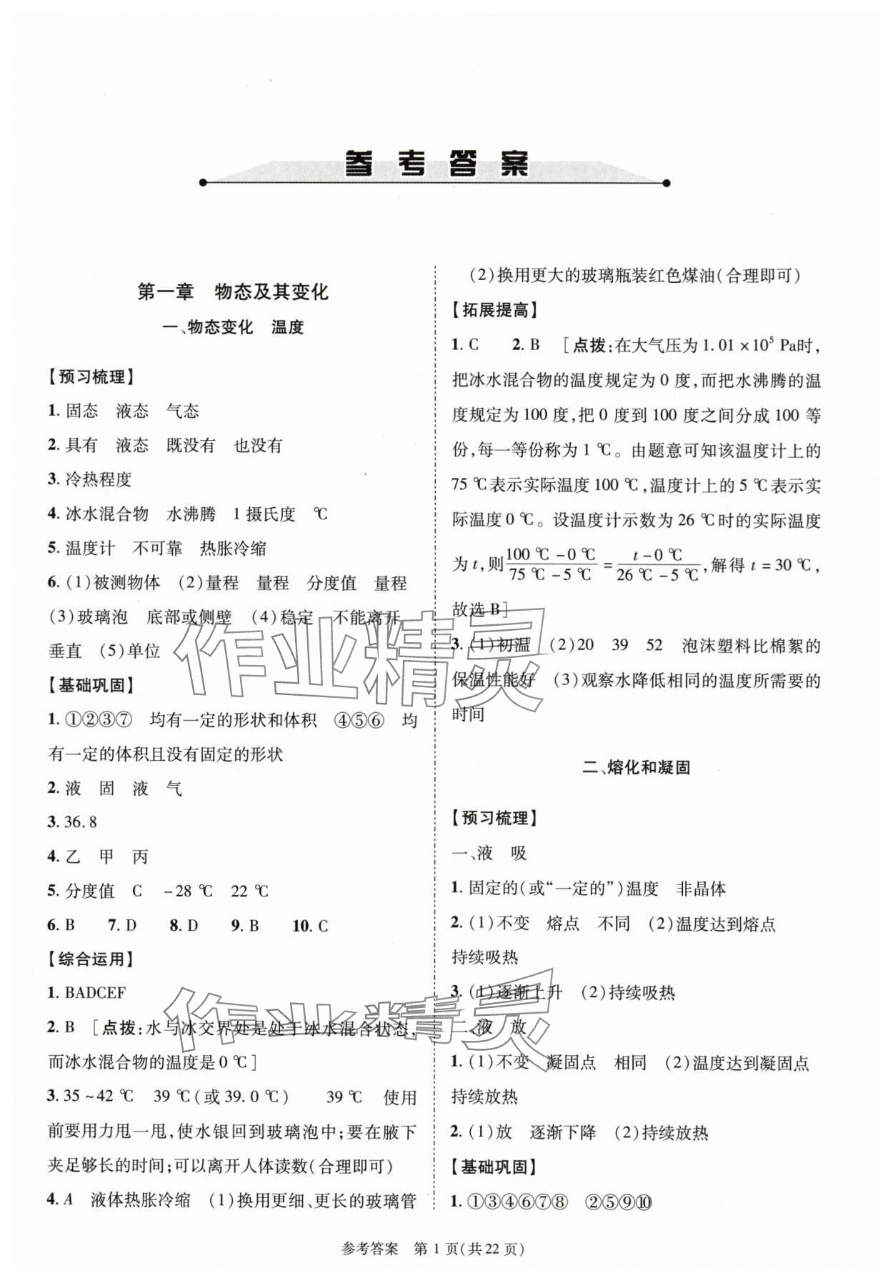 2023年新课程同步学案八年级物理上册北师大版 参考答案第1页