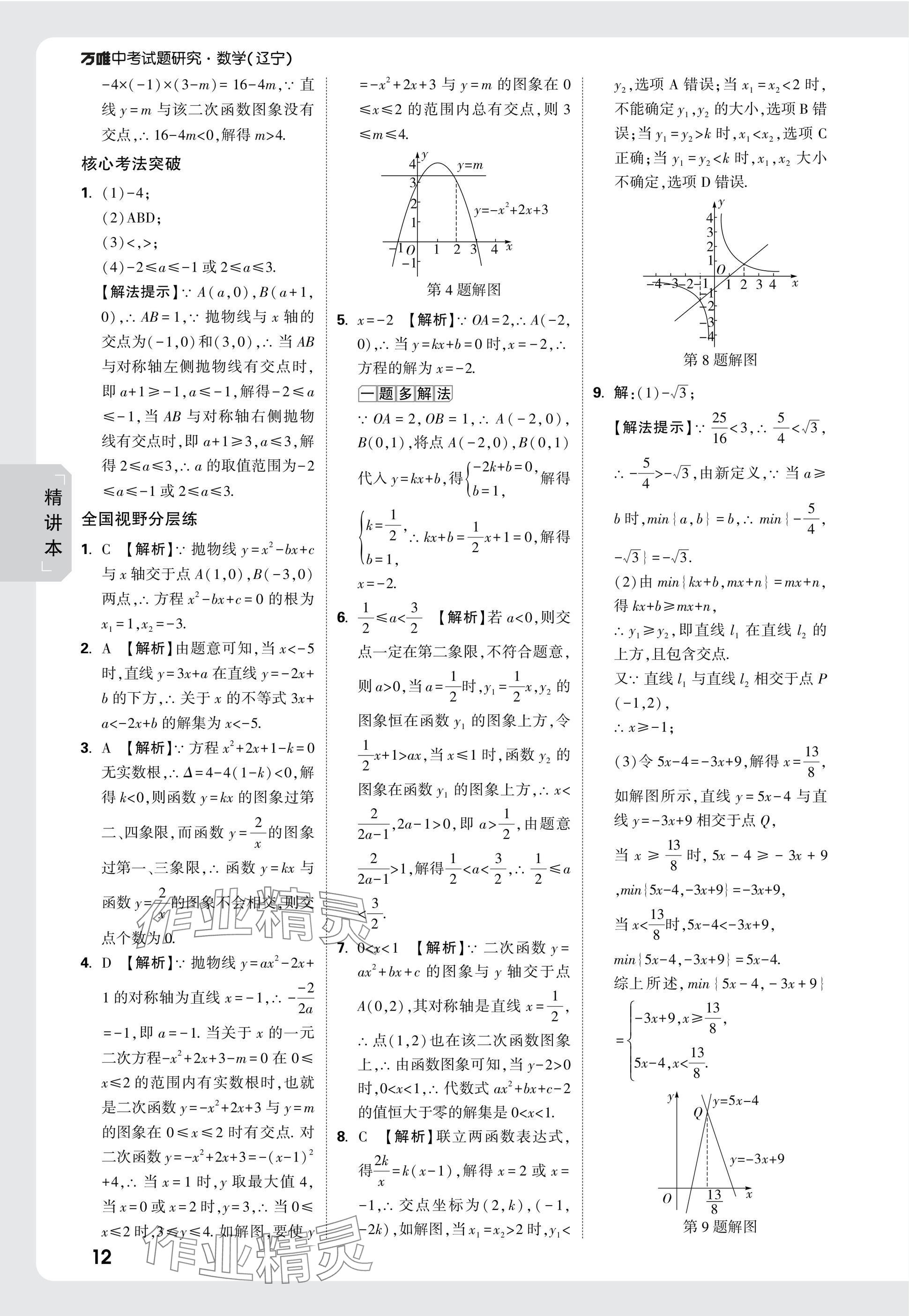 2025年萬唯中考試題研究數(shù)學(xué)人教版遼寧專版 參考答案第12頁(yè)