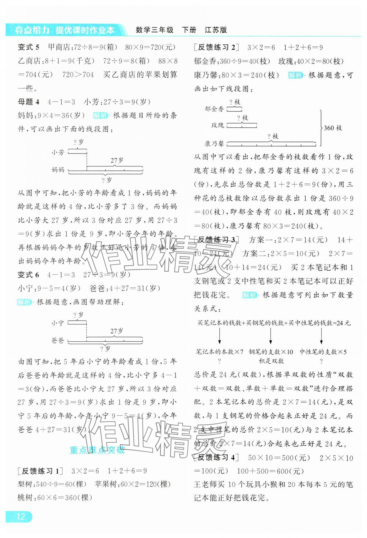 2024年亮点给力提优课时作业本三年级数学下册江苏版 参考答案第12页