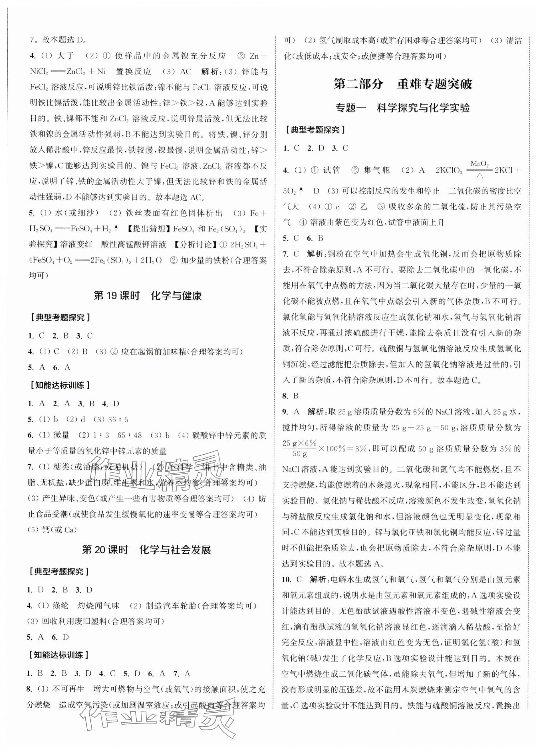 2024年通城1典中考复习方略化学鲁教版 参考答案第13页