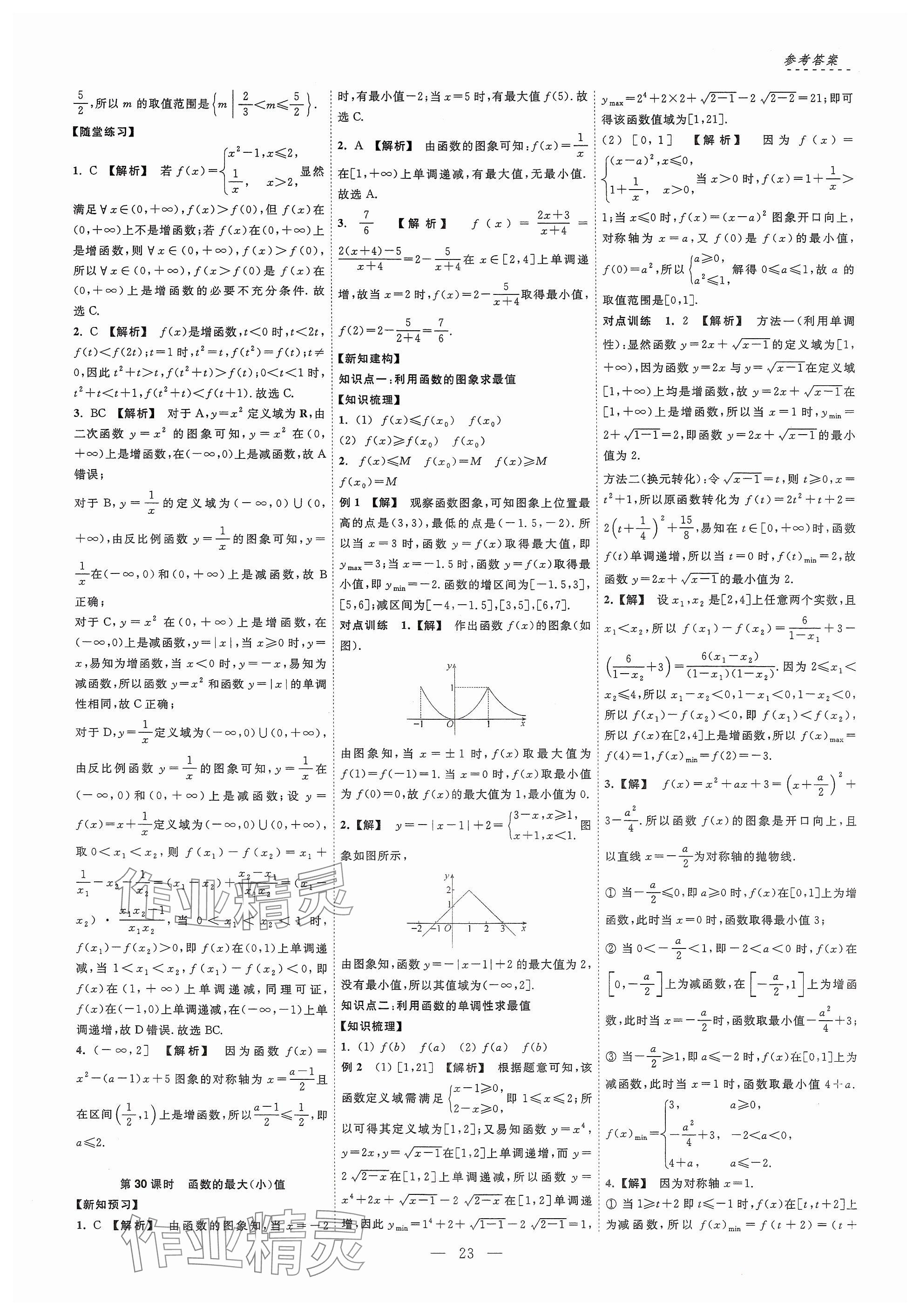 2024年江海名師新高考課時練高中數(shù)學(xué)必修第一冊 參考答案第23頁