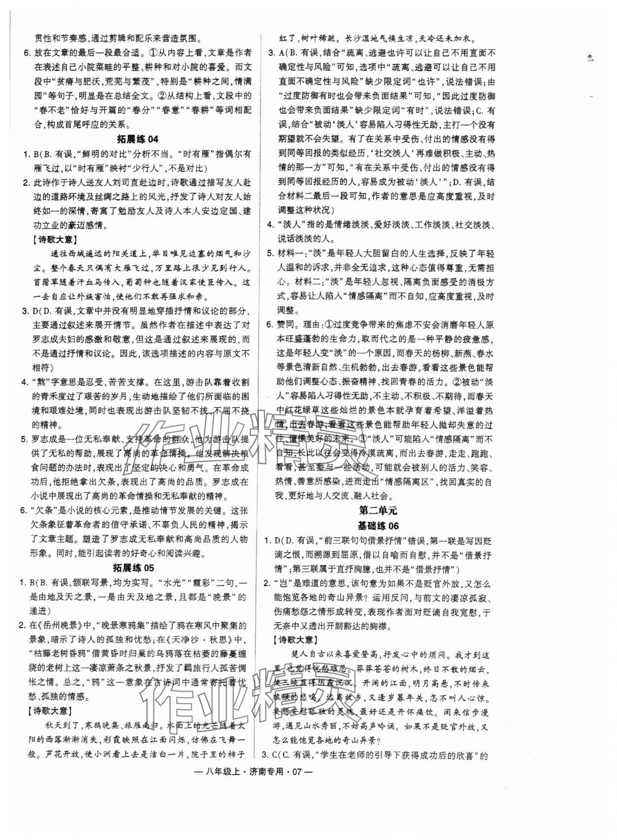 2024年學(xué)霸組合訓(xùn)練八年級語文上冊人教版濟(jì)南專版 參考答案第7頁