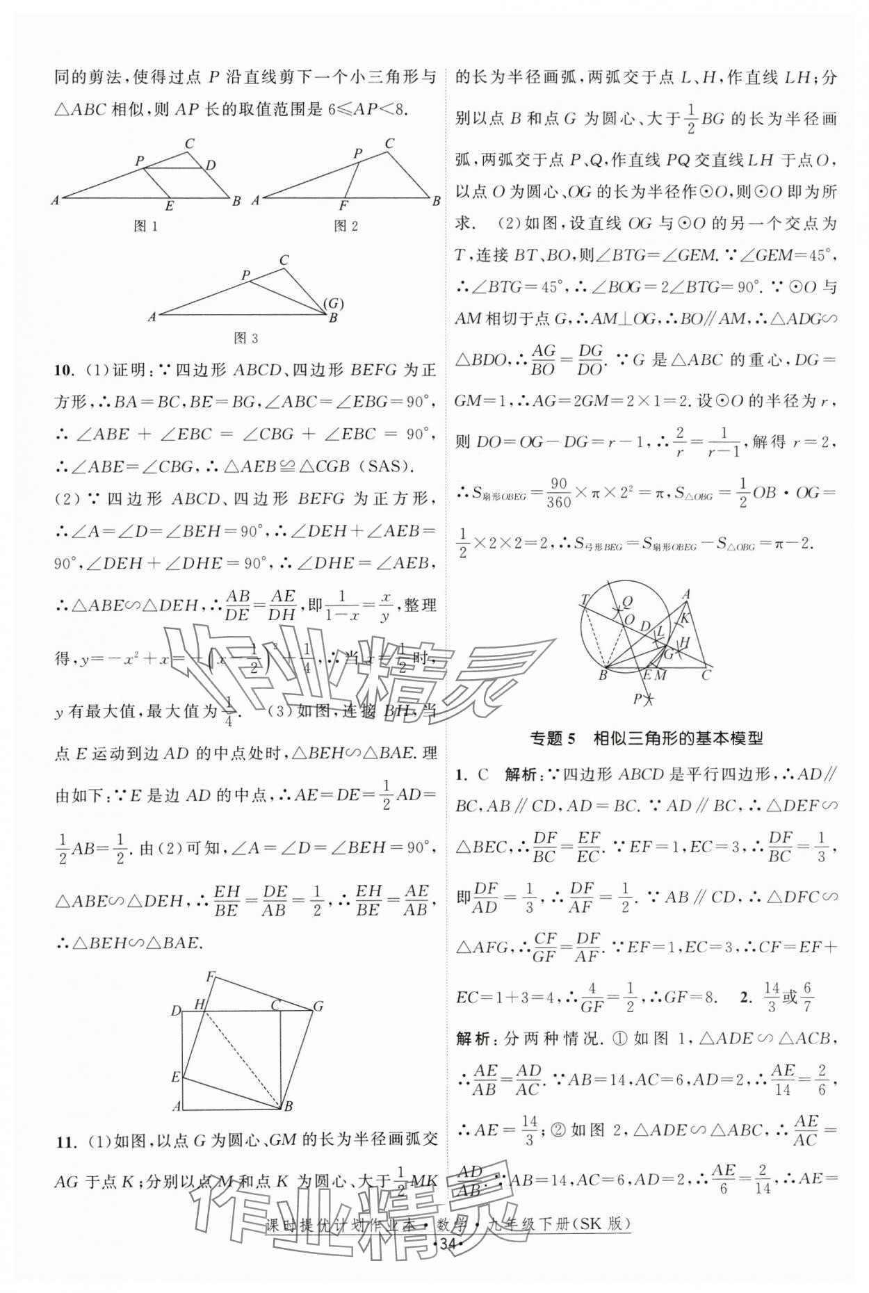 2025年课时提优计划作业本九年级数学下册苏科版 参考答案第34页