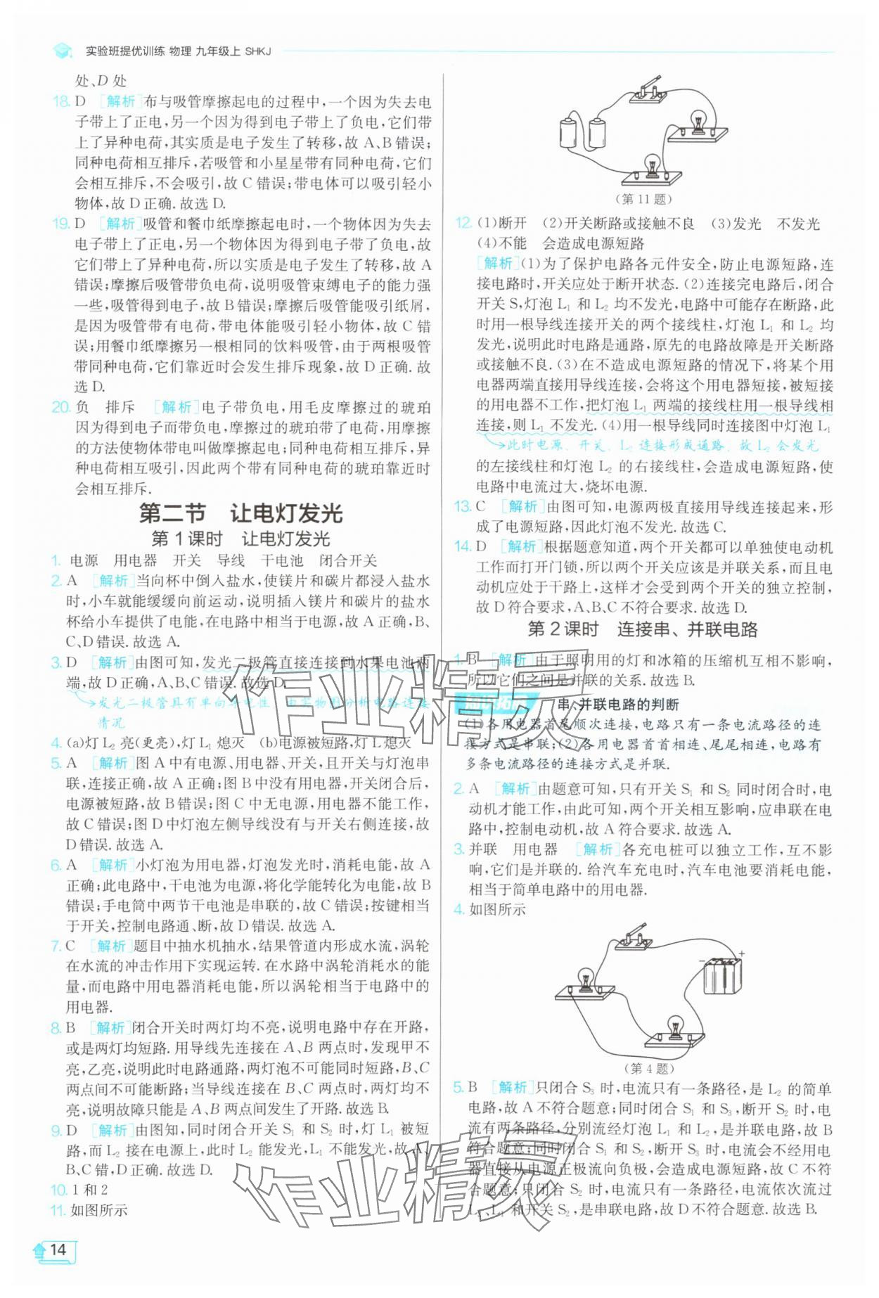 2025年實(shí)驗(yàn)班提優(yōu)訓(xùn)練九年級(jí)物理上冊(cè)滬科版 第14頁
